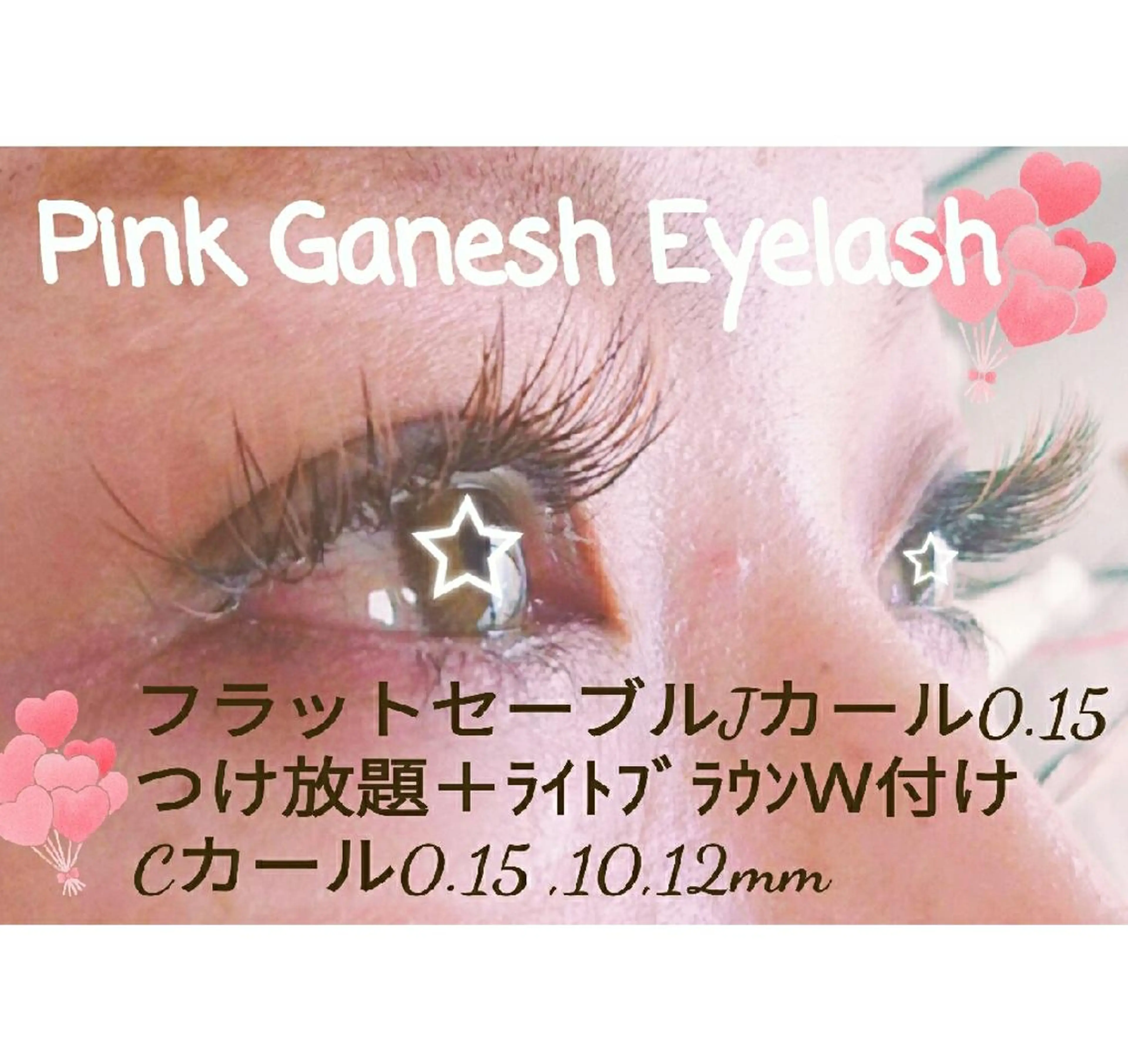 マツエク・マツパ カラーマツエク Pinkganesh Eyelashのマツエク・マツパデザイン
