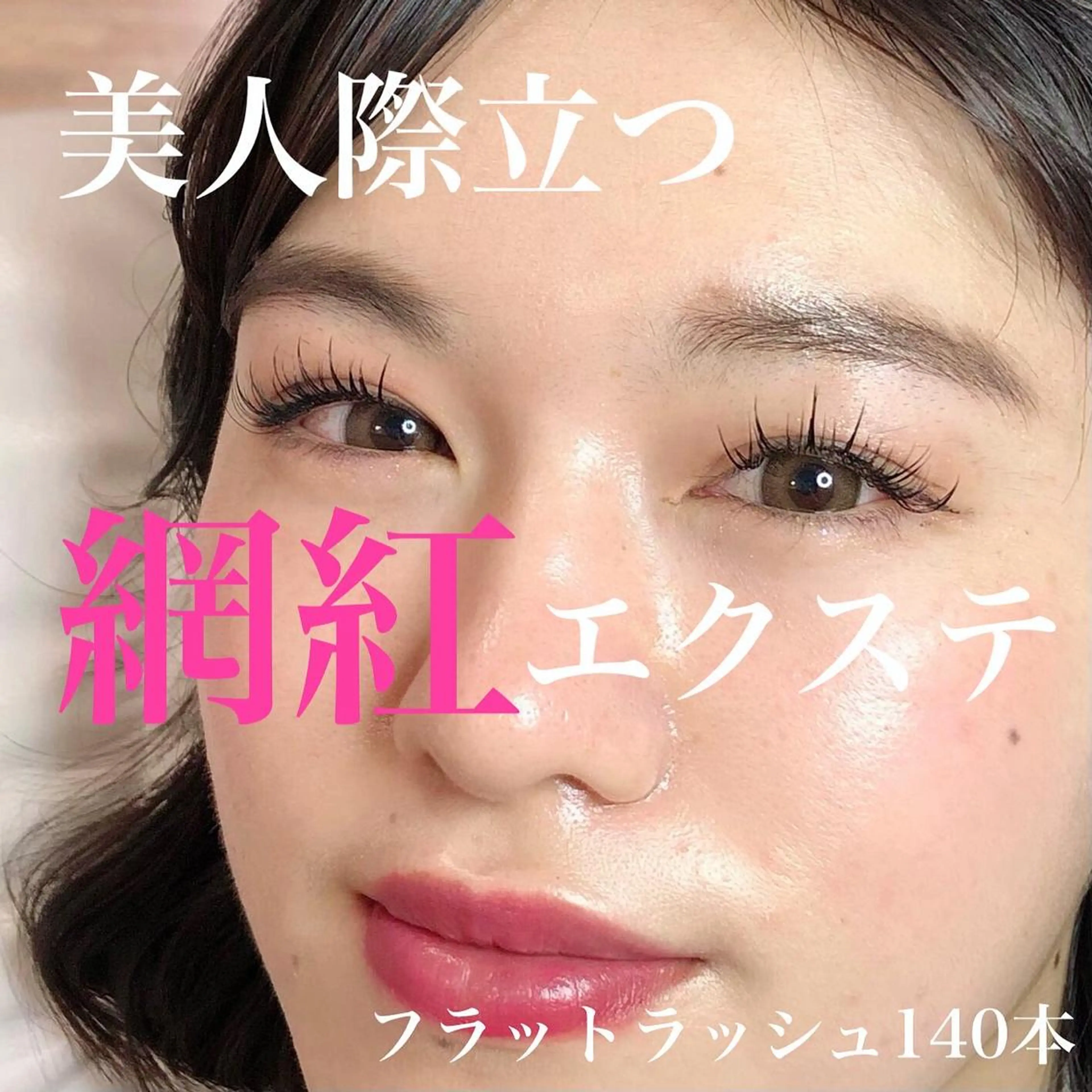 ワンホンマツエク🇨🇳🐼 フラットラッシュ140本 (オフ込み)の写真