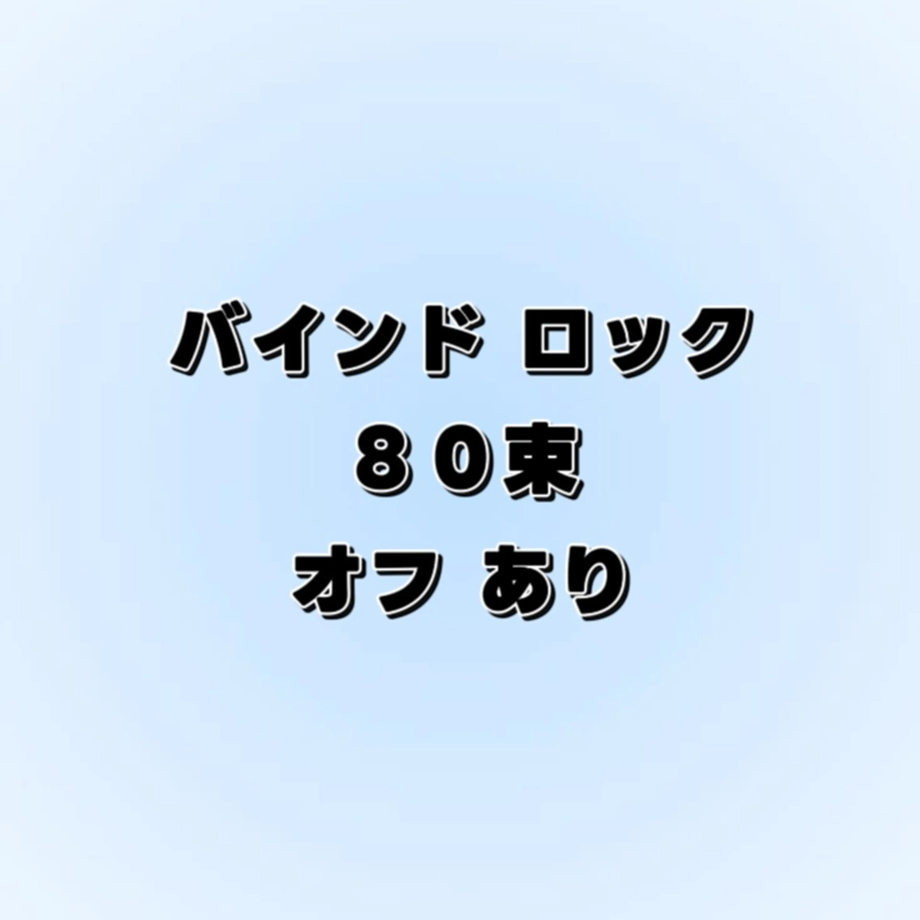 バインドロック "８０束" ★オフあり★の写真