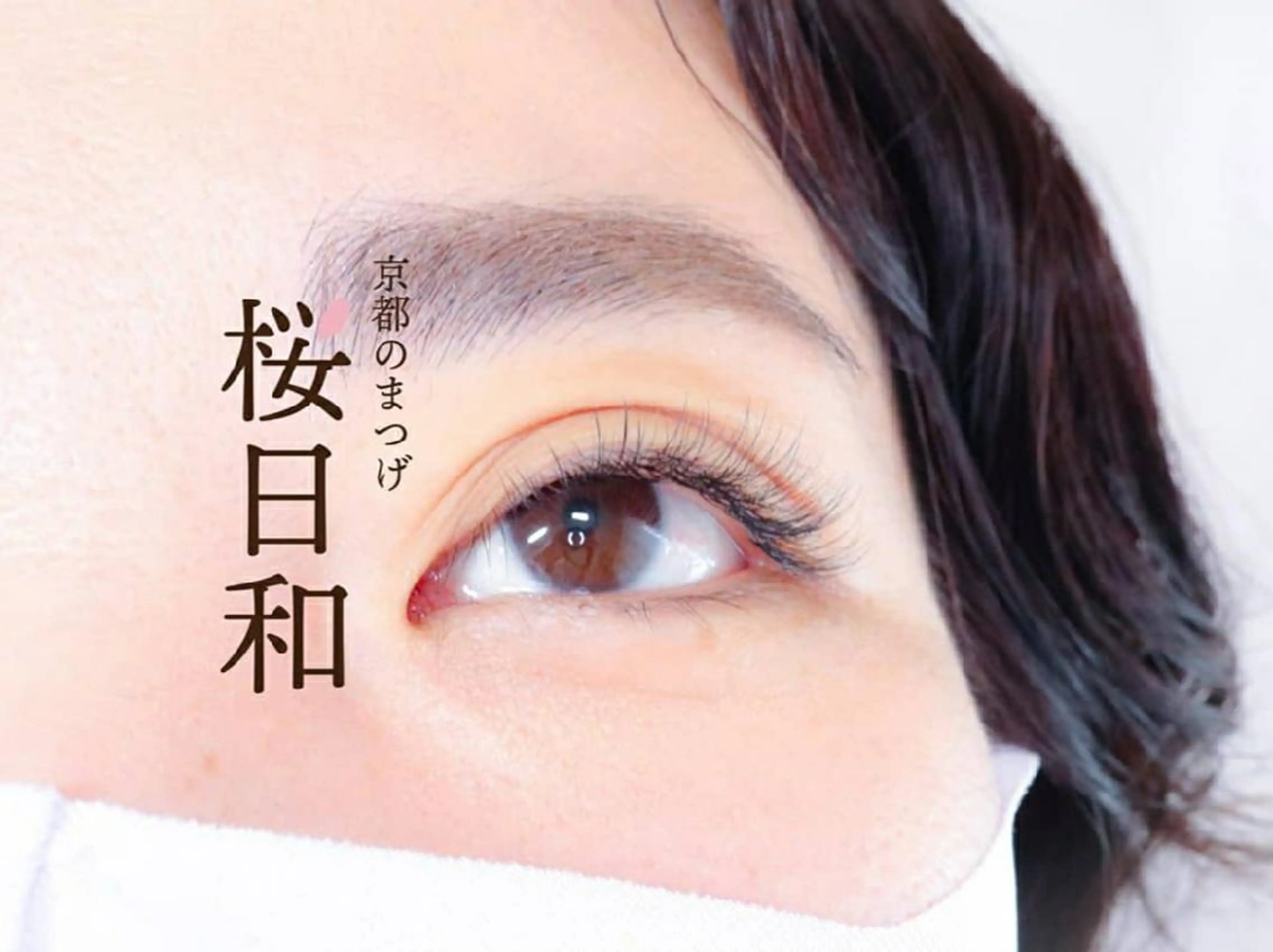 マツエク・マツパ フラットラッシュ ボリュームラッシュ 京都のまつげ桜日和 小島美桜のマツエク・マツパデザイン