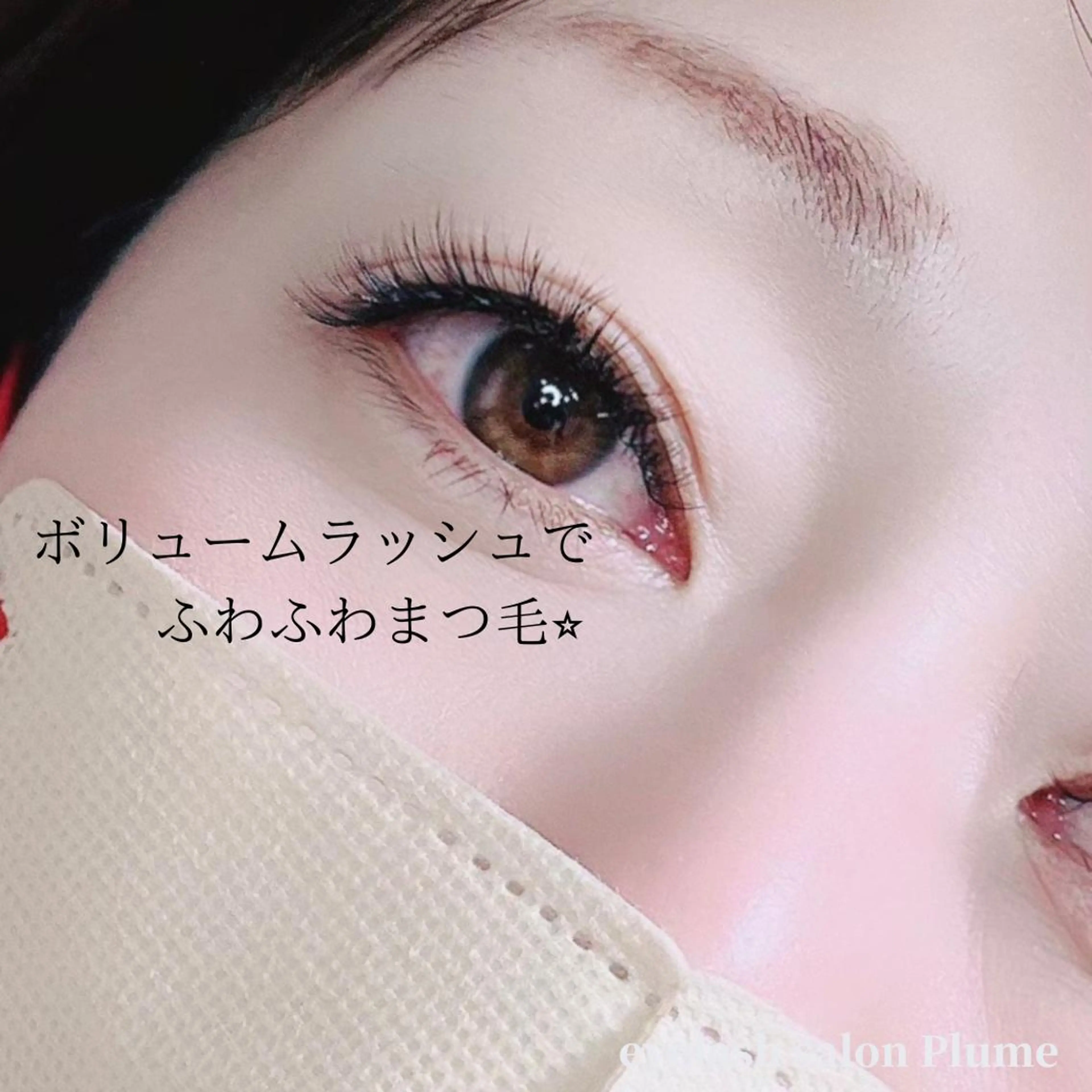 ふわふわな仕上がり🌱ボリュームラッシュ120束🍭の写真