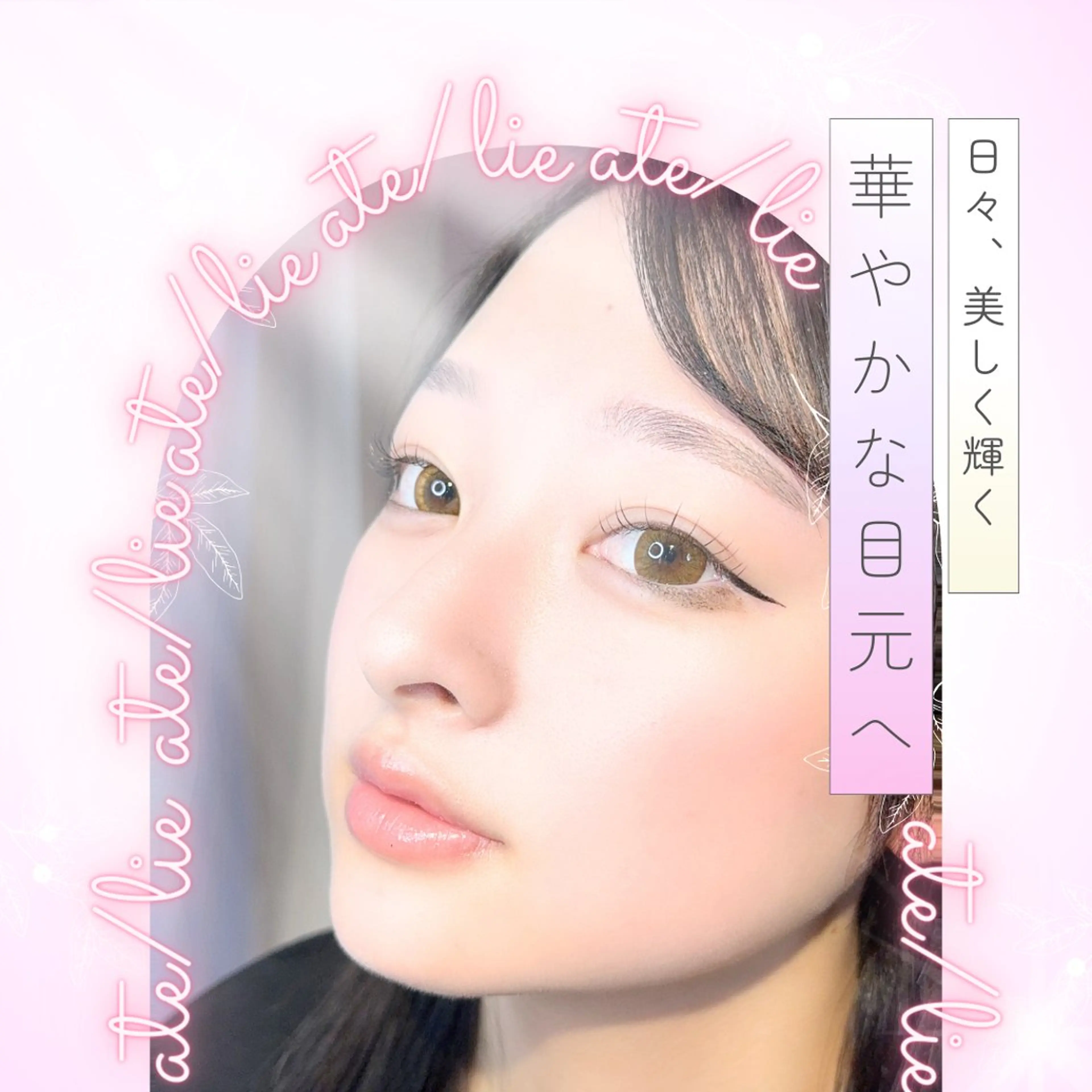 マツエク・マツパ ナチュラル パリジェンヌラッシュリフト 一重×まつ毛パーマ ワンホンマツエク ate/lie アテリアのマツエク・マツパデザイン