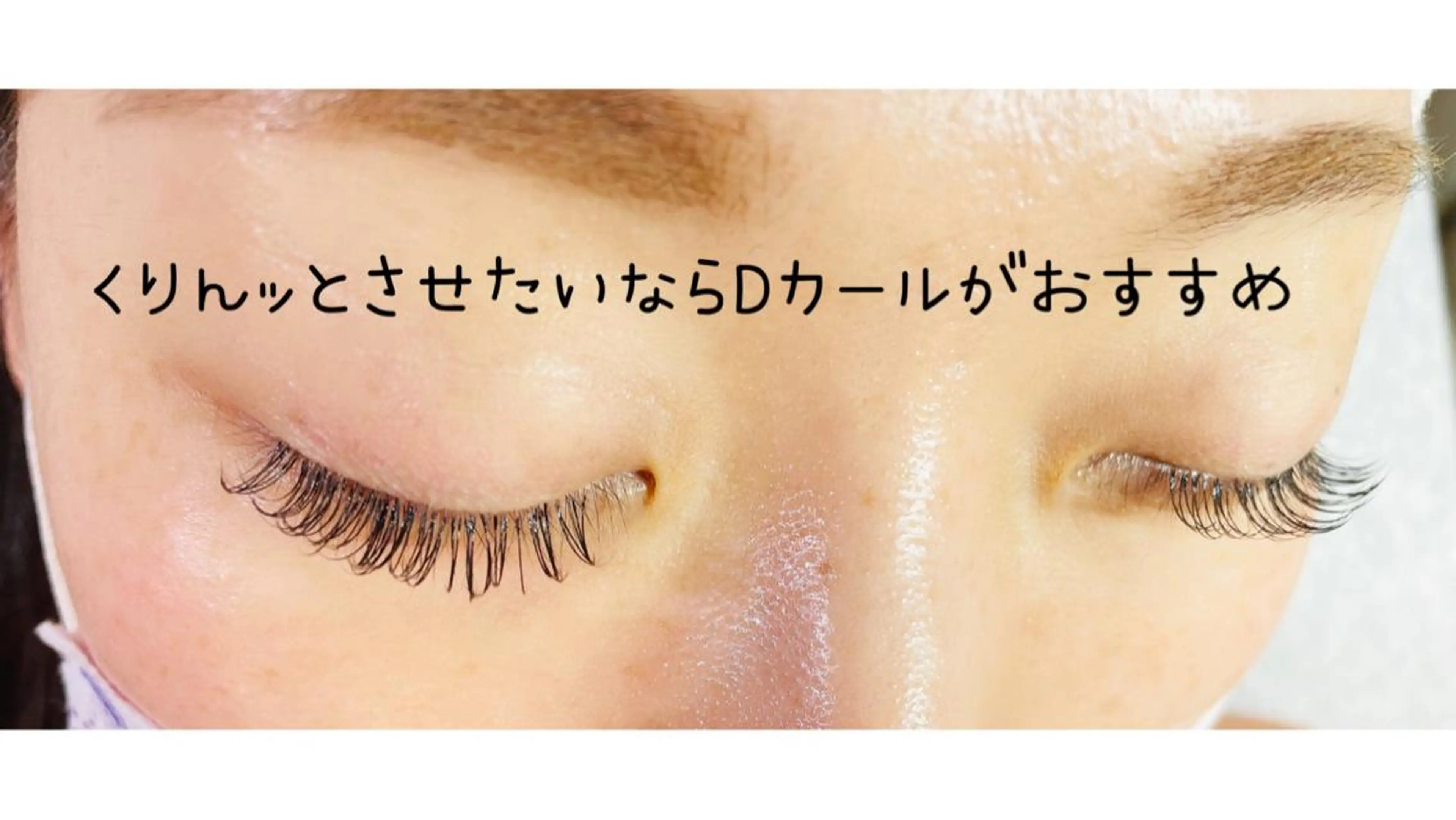 マツエク・マツパ Dカール 恵比寿 LOVELASHのマツエク・マツパデザイン