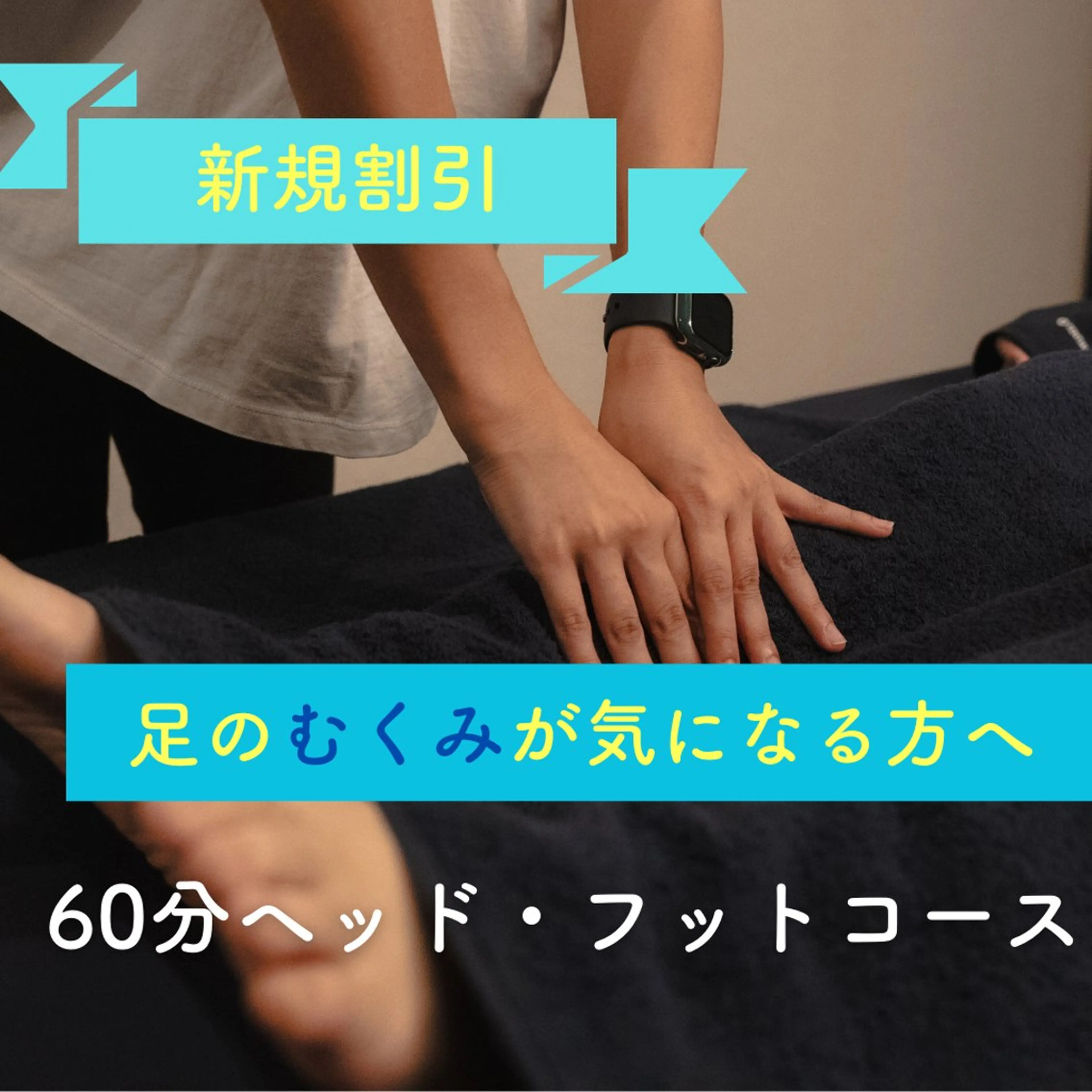 ミニモ:特別セール/お仕事帰りに🌟60分ヘッド・フットケアコース(眼精疲労/頭痛改善/足ツボ/メンズ可)の写真