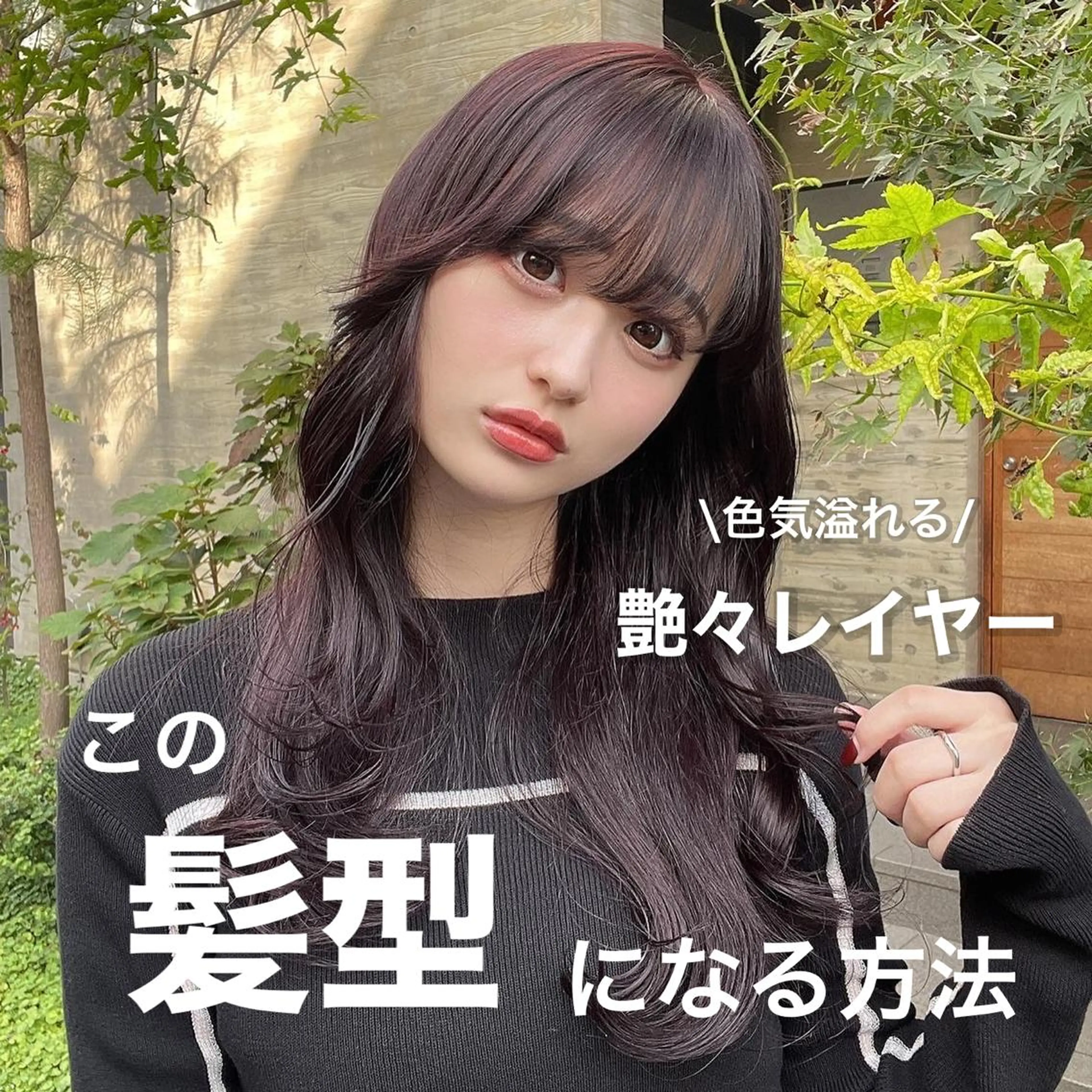 ロング カラー カット ヘアカラー トリートメント 顔周りカット× 髪質改善【リョウ】のヘアスタイル