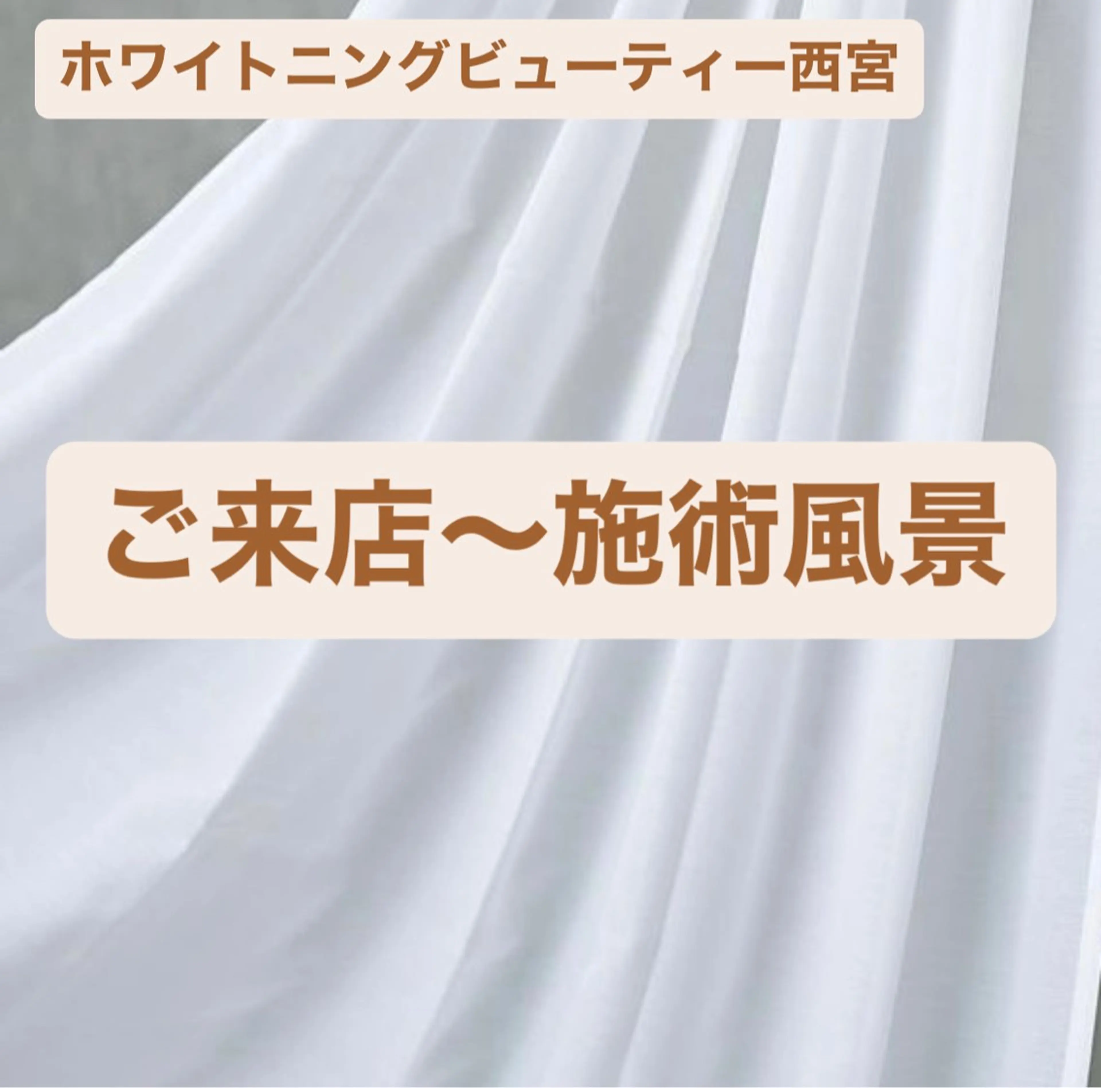 ホワイトニングビュー ティー西宮店のその他イメージ