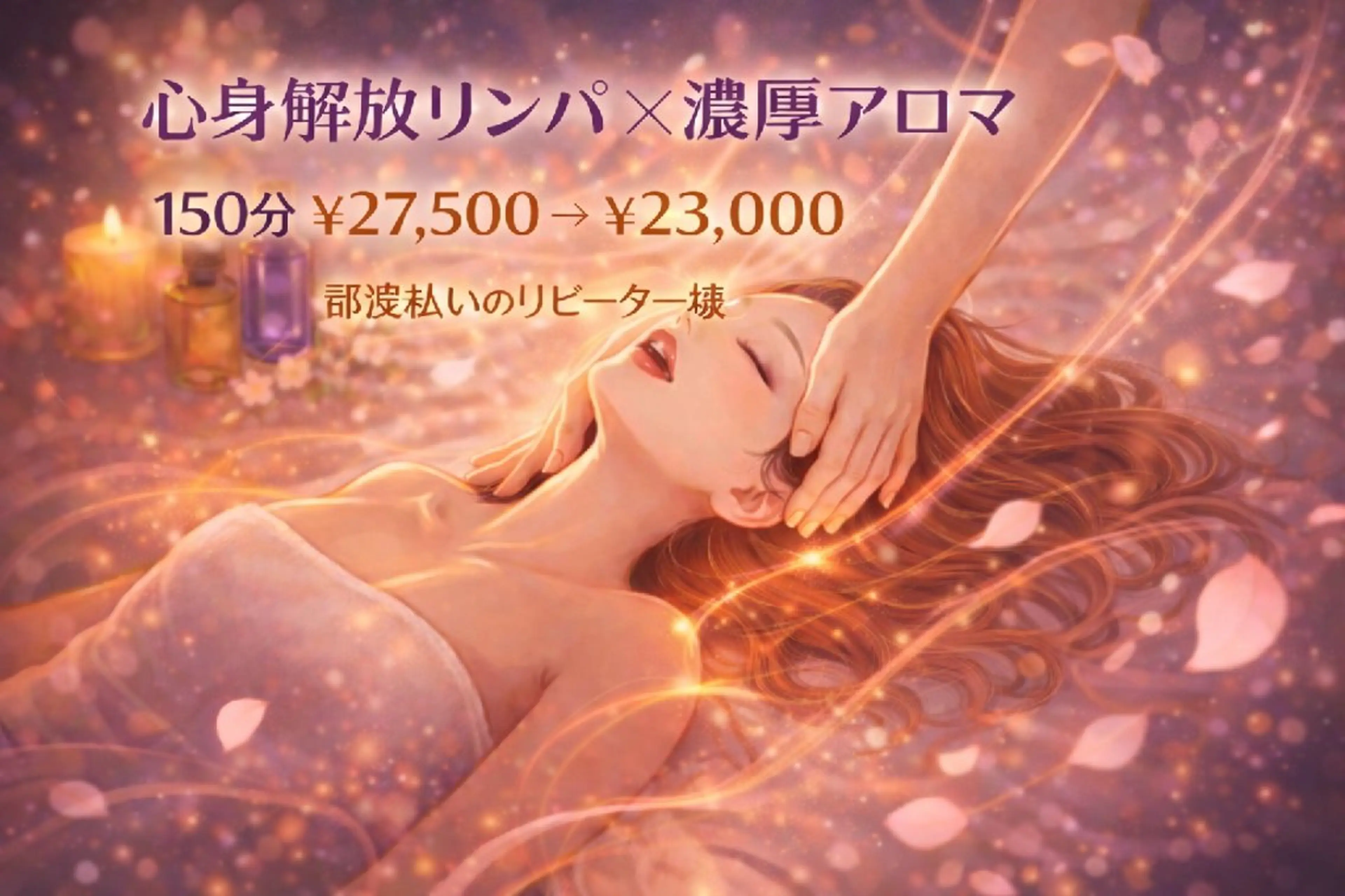 【再来｜都度払い】💖とろけるリンパ×全身アロマ💖150分￥27,500→￥23,000の写真