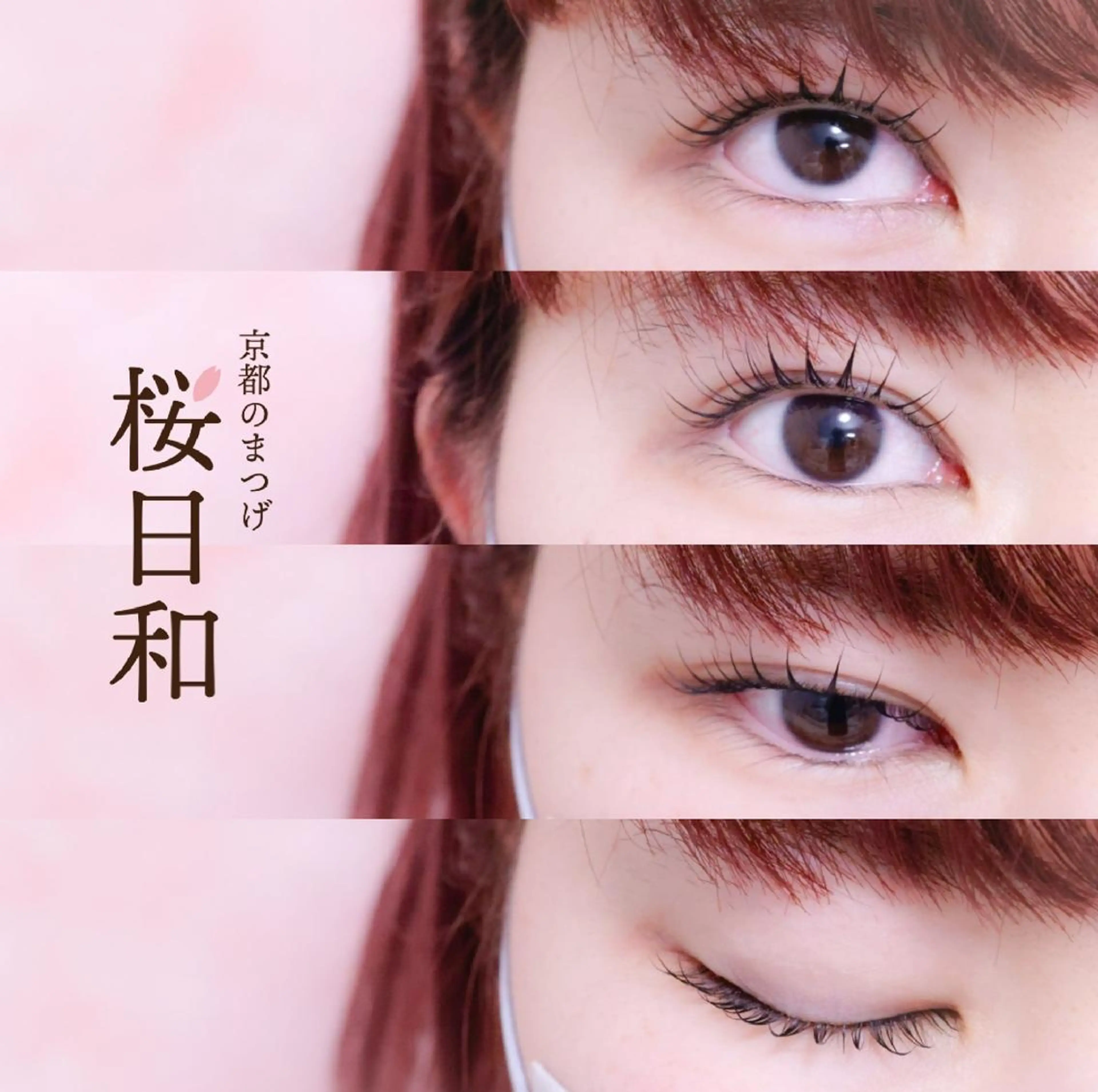 マツエク・マツパ カラーマツエク フラットラッシュ まつげパーマ 一重×まつ毛パーマ ボリュームラッシュ 京都のまつげ桜日和 小島美桜のマツエク・マツパデザイン