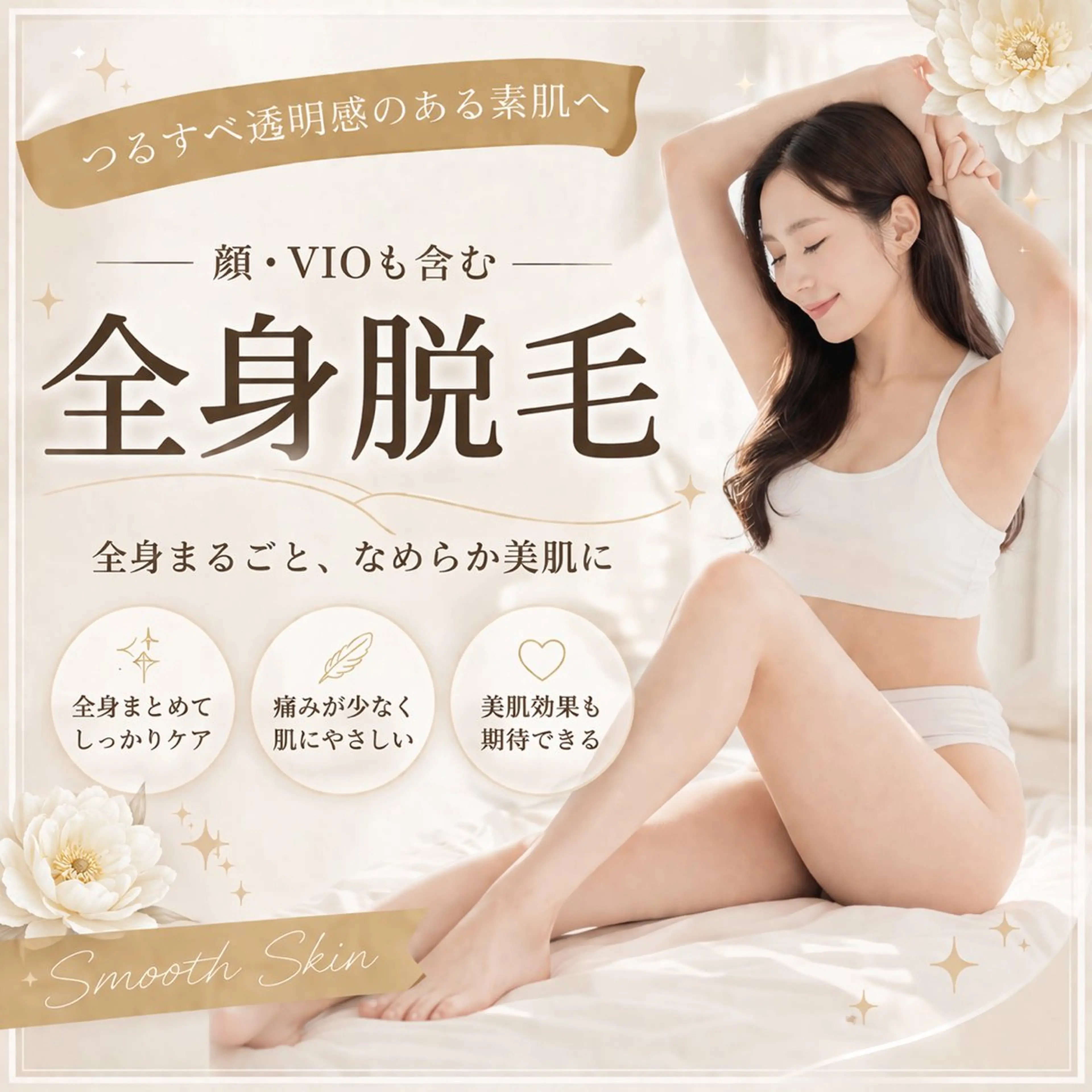 【新規女性】全身脱毛(顔orVIO込み)¥8,900の写真