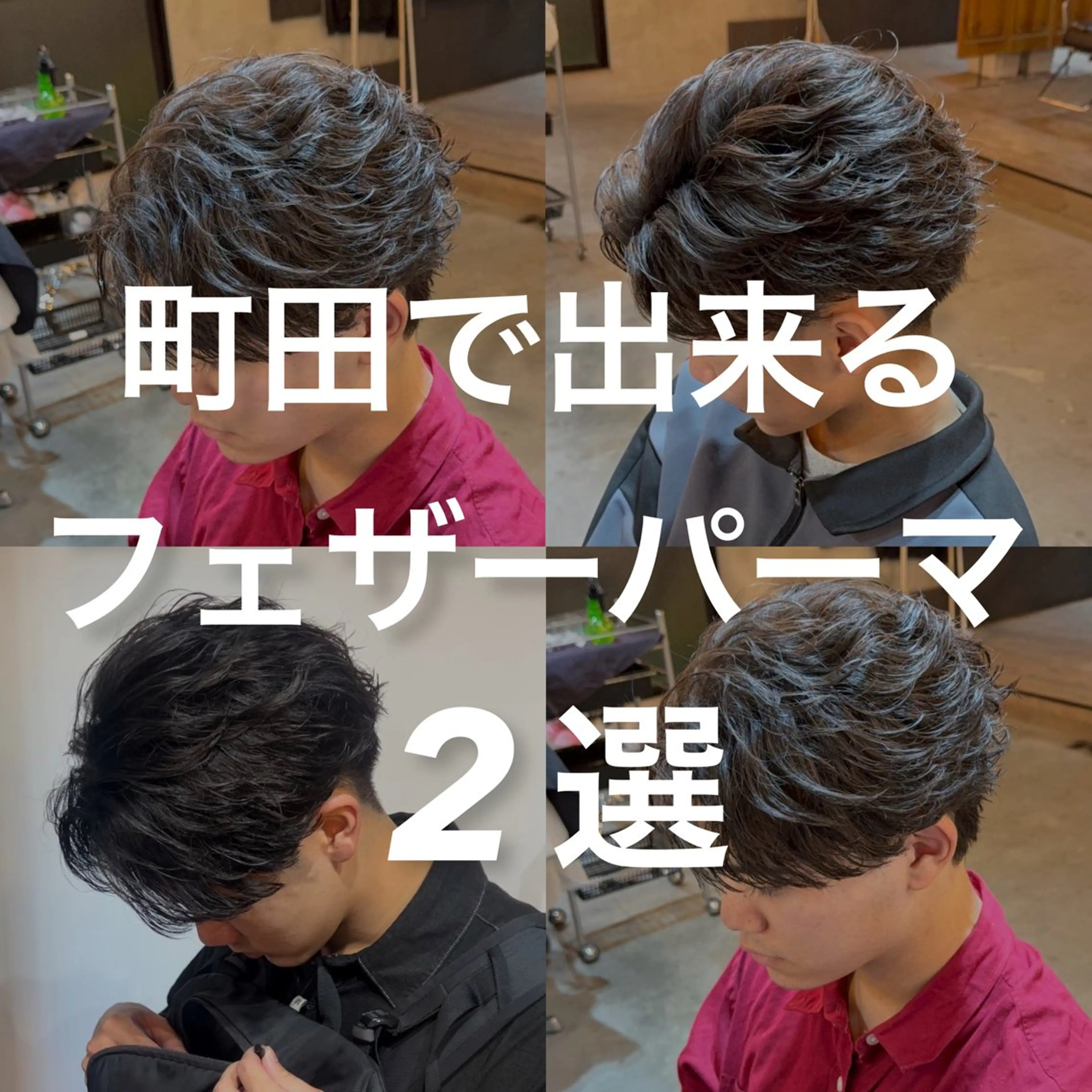 パーマ メンズ フェザーパーマ メンズパーマ 波巻きパーマ 縮毛矯正 ニュアンスパーマ メンズサロン OVER町田店のヘアスタイル