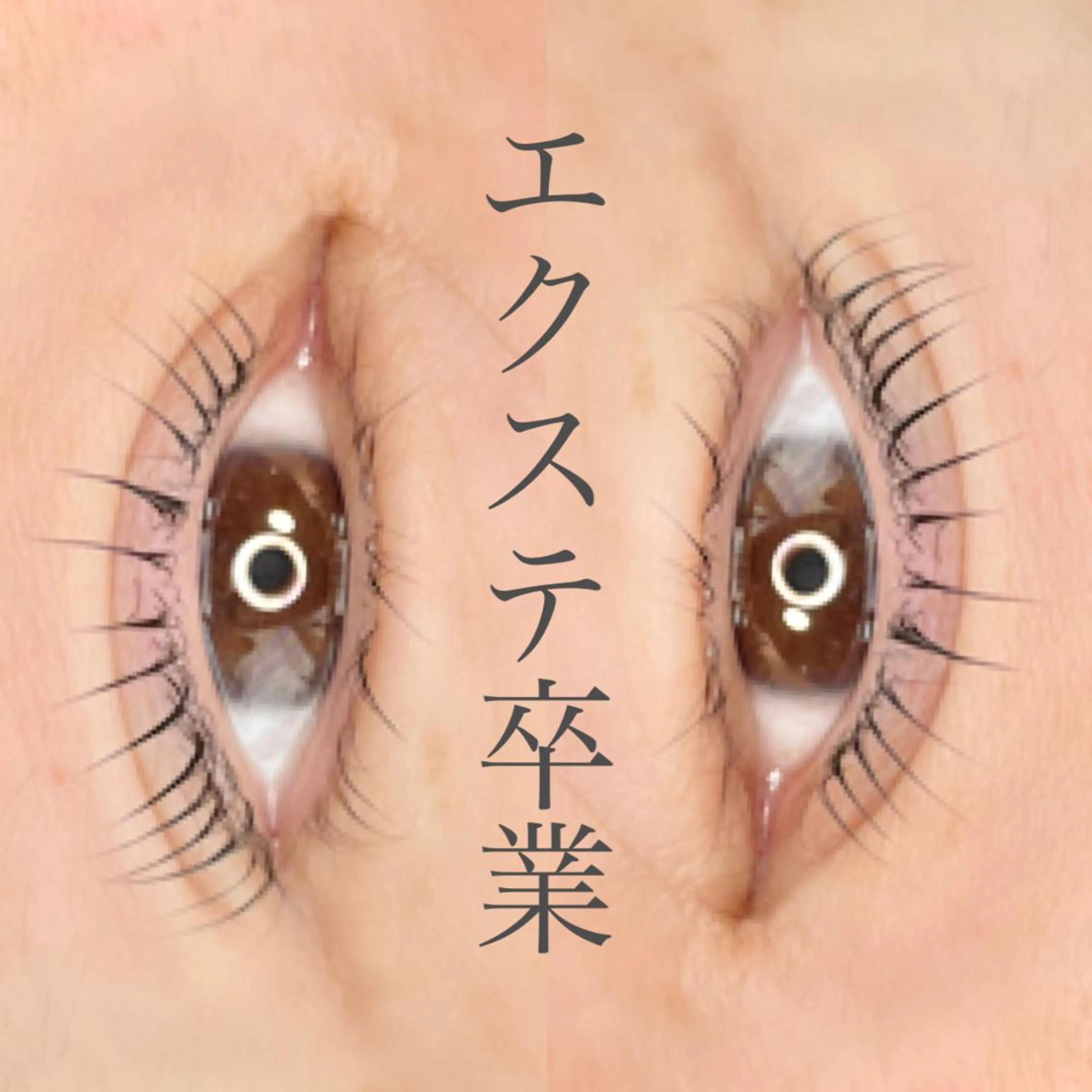 マツエク・マツパ plus lashのマツエク・マツパデザイン