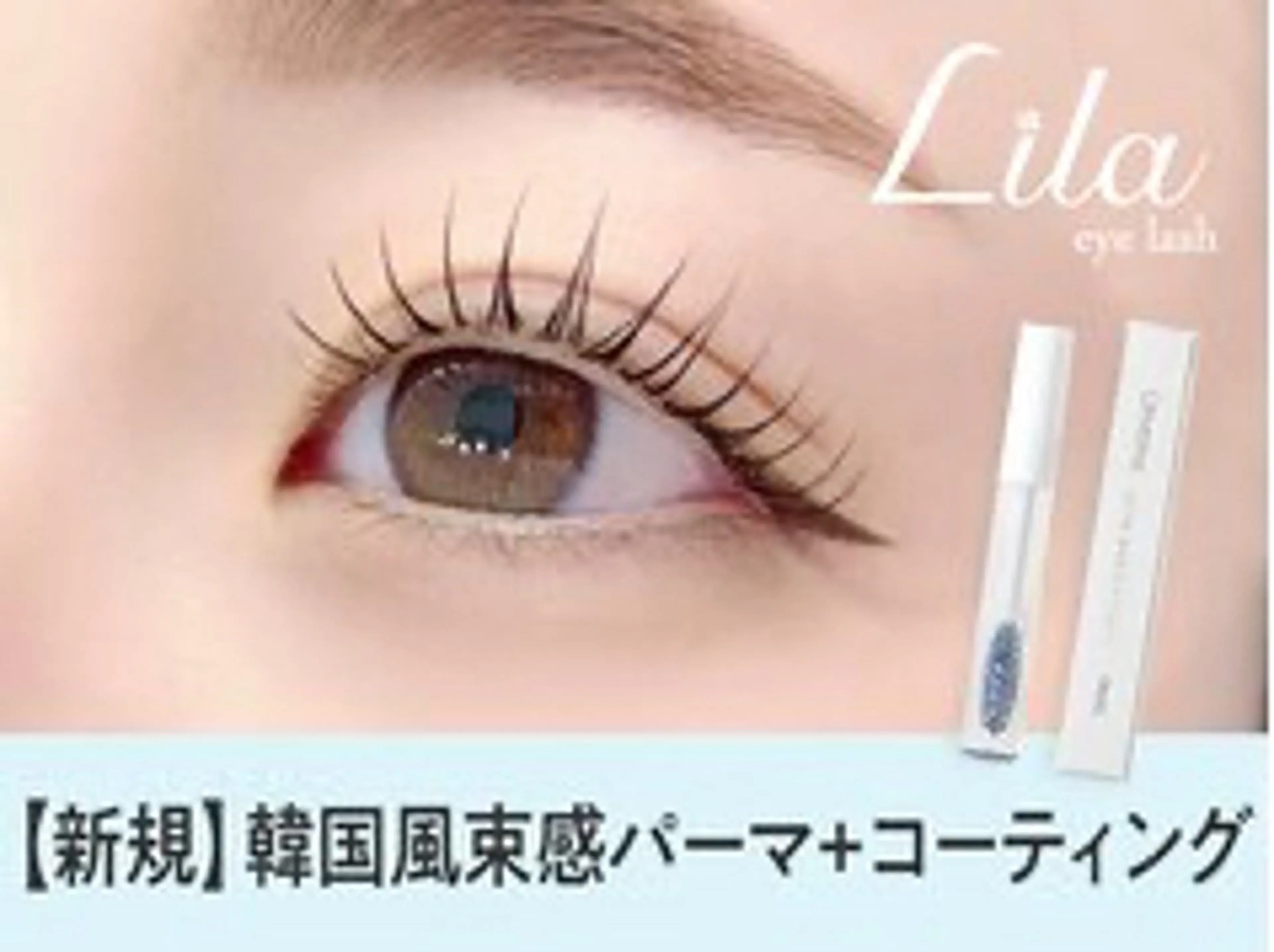 マツエク・マツパ Lila★ 大船店のマツエク・マツパデザイン