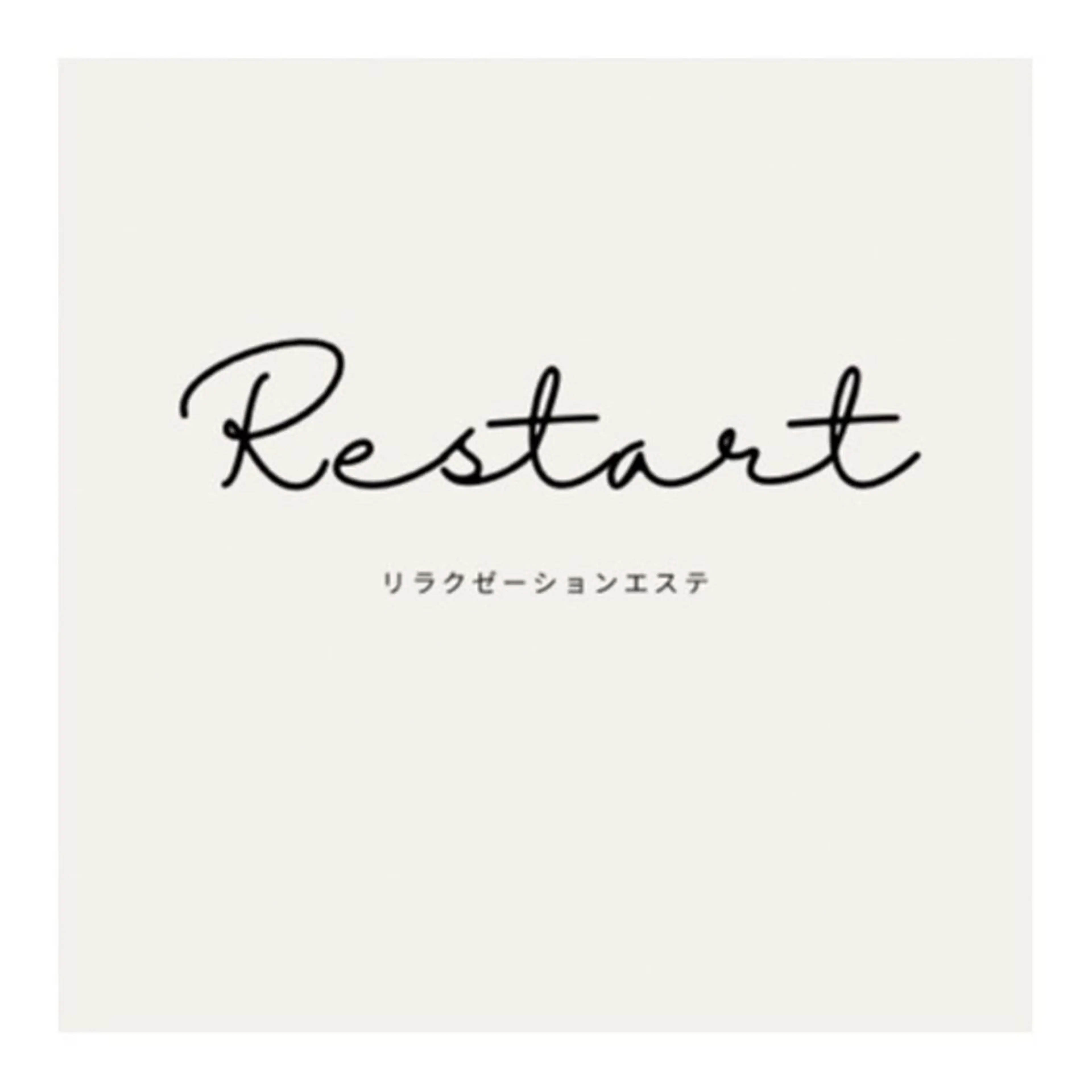 リラクゼーション エステRestartのその他イメージ