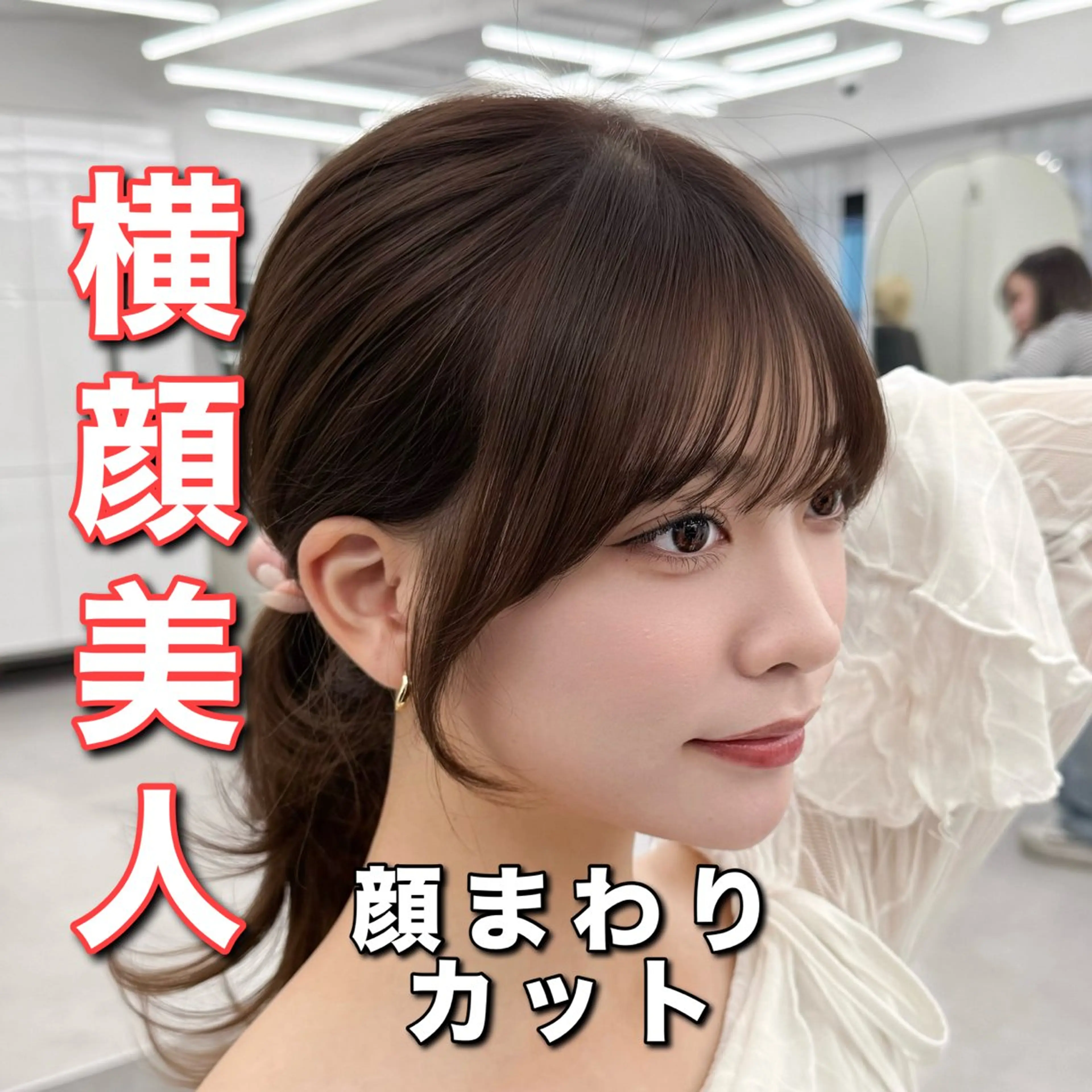 セミロング カット ヘアカラー トリートメント 失敗しない顔まわり× 小顔補正レイヤー難波のヘアスタイル