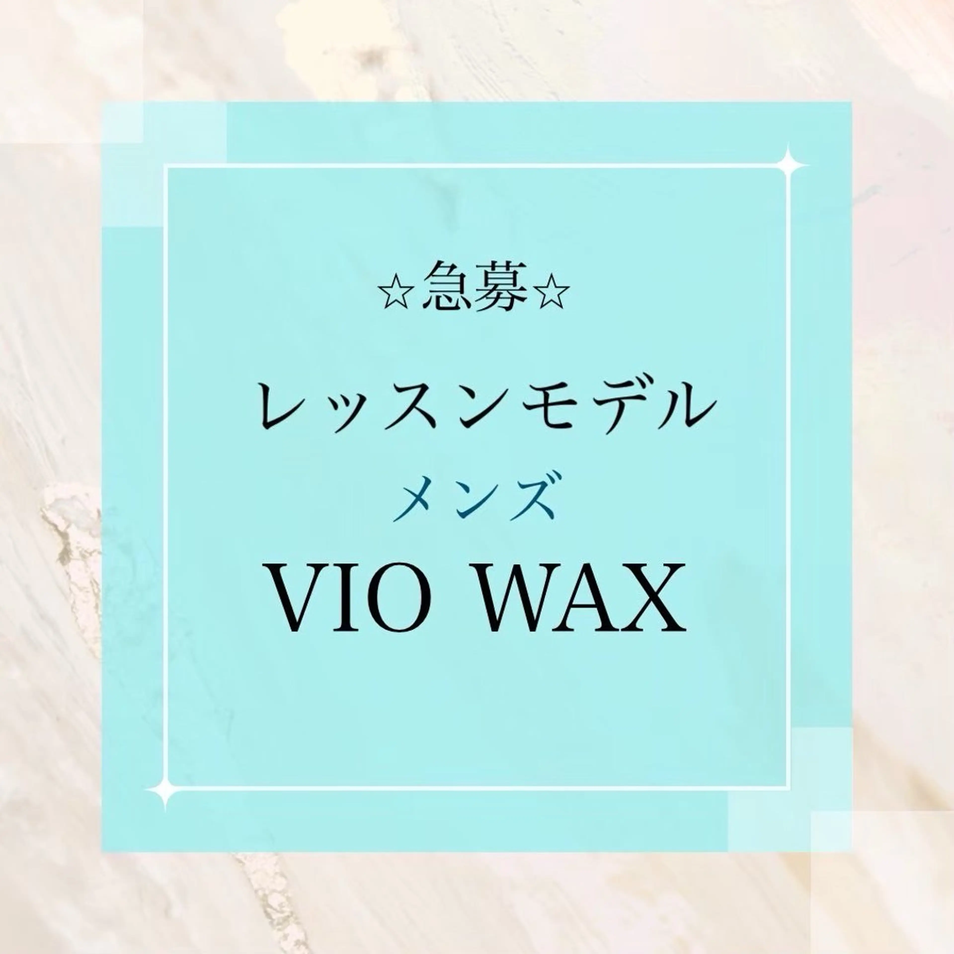 急募【レッスンモデル】メンズVIOワックス¥9800→¥3500(美肌脱毛追加の場合は+¥1000)の写真