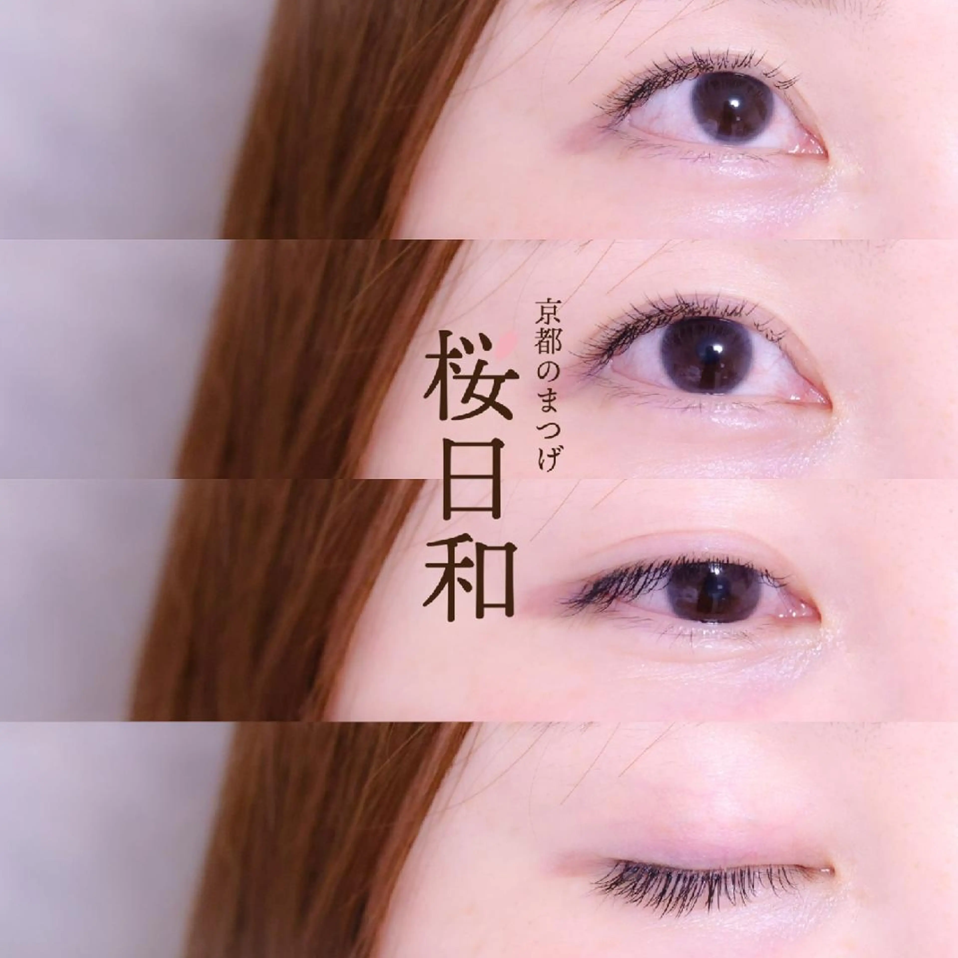 マツエク・マツパ フラットラッシュ Jカール ナチュラル マツエク 京都のまつげ桜日和 小島美桜のマツエク・マツパデザイン