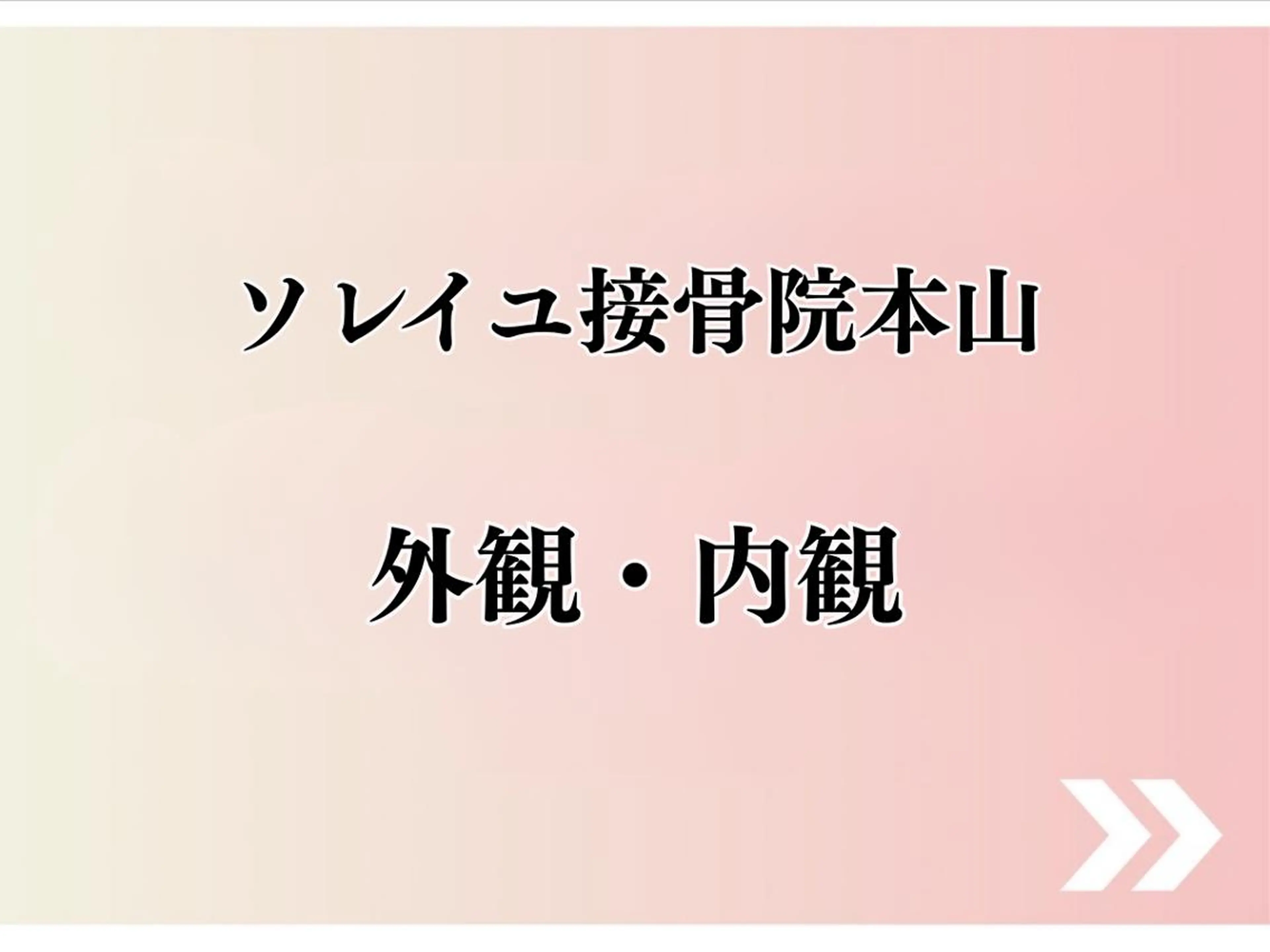 ソレイユ接骨院 本山のエステ・リラクイメージ