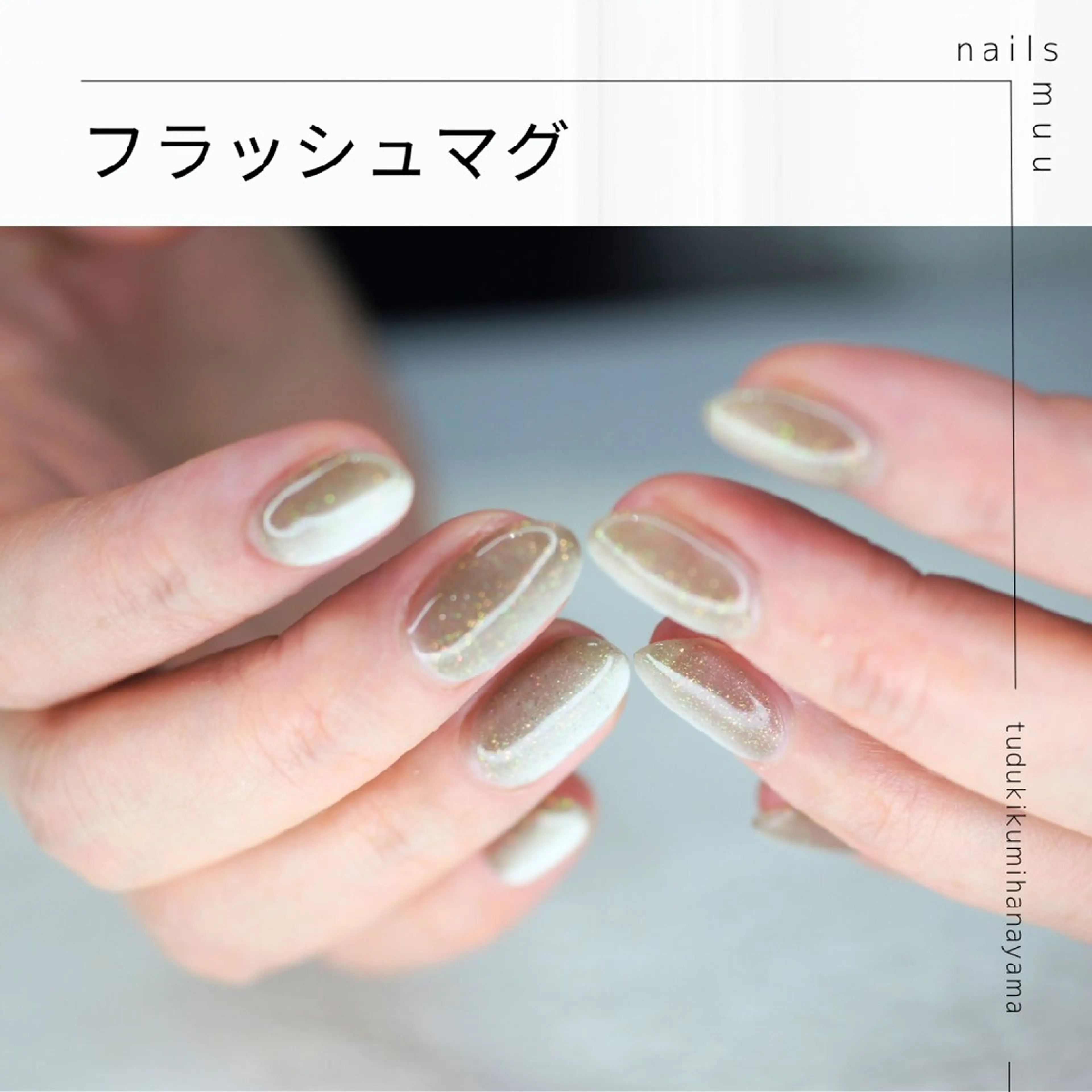 ネイル フラッシュネイル フラッシュマグ キラキラネイル マグネットネイル ワンカラーネイル nails muu まゆのネイルデザイン