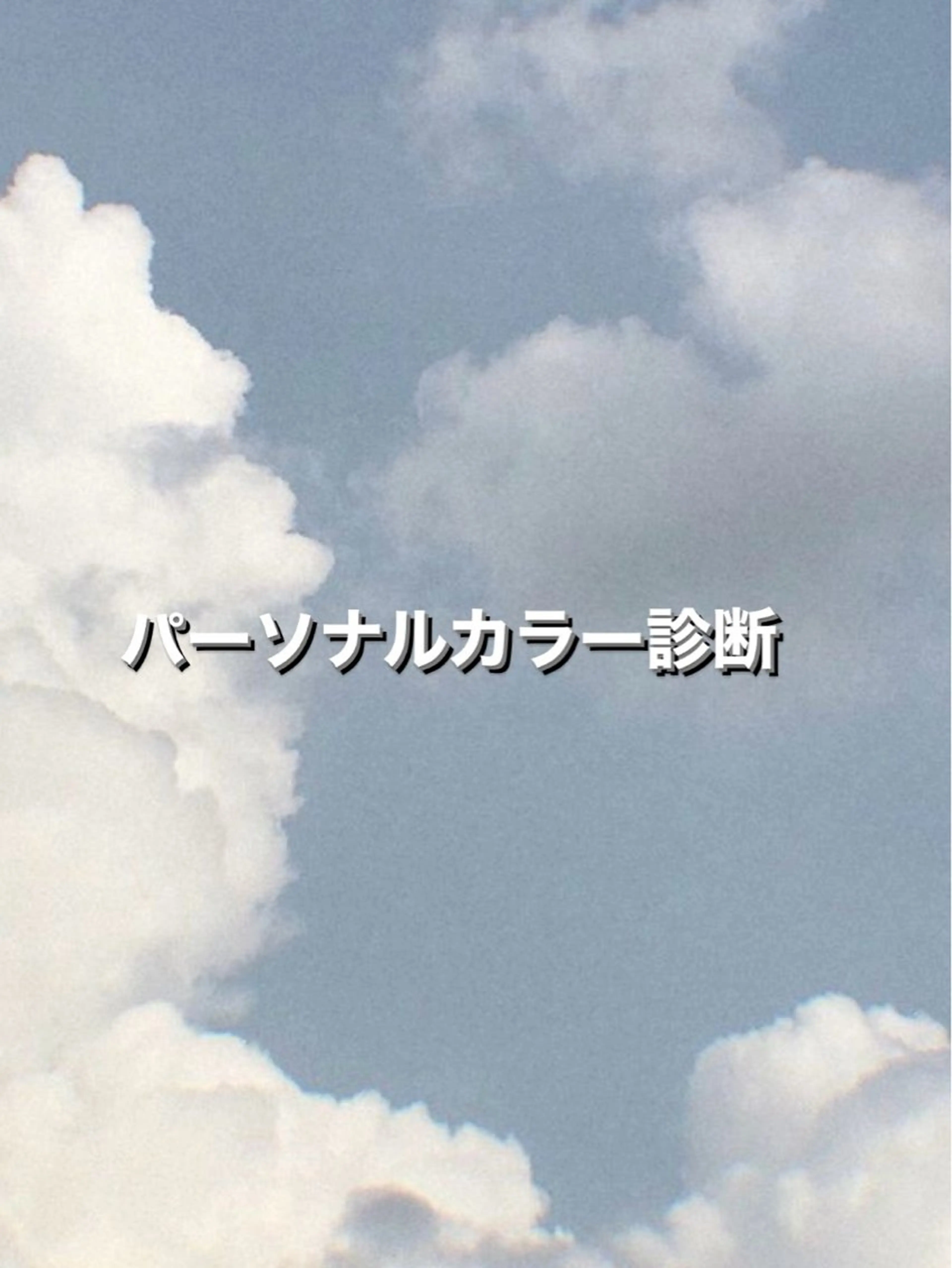 【 PC診断書付き 】パーソナルカラー診断×似合わせカラー+AujuaTR🤍の写真
