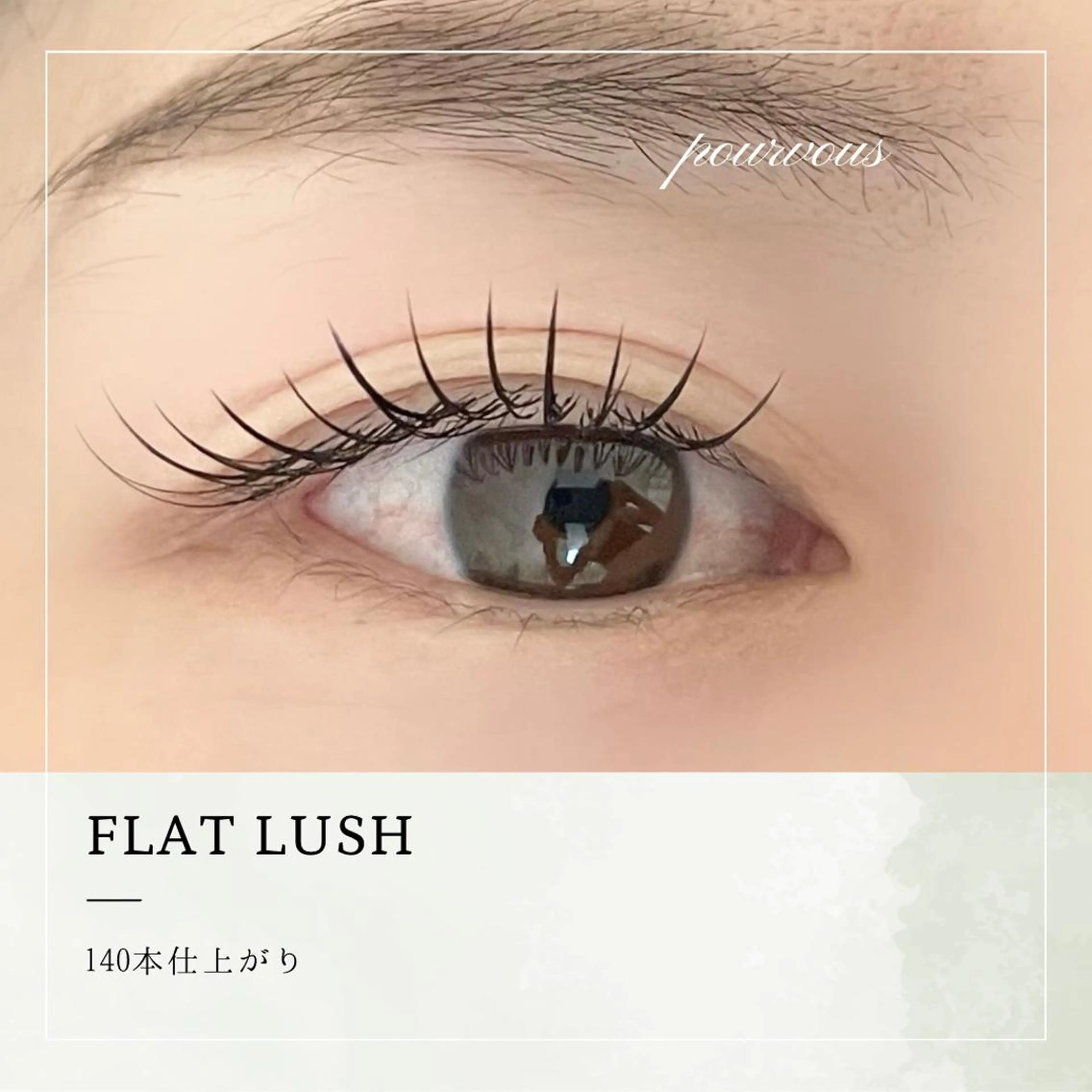 マツエク・マツパ アイブロウ pour voursのマツエク・マツパデザイン