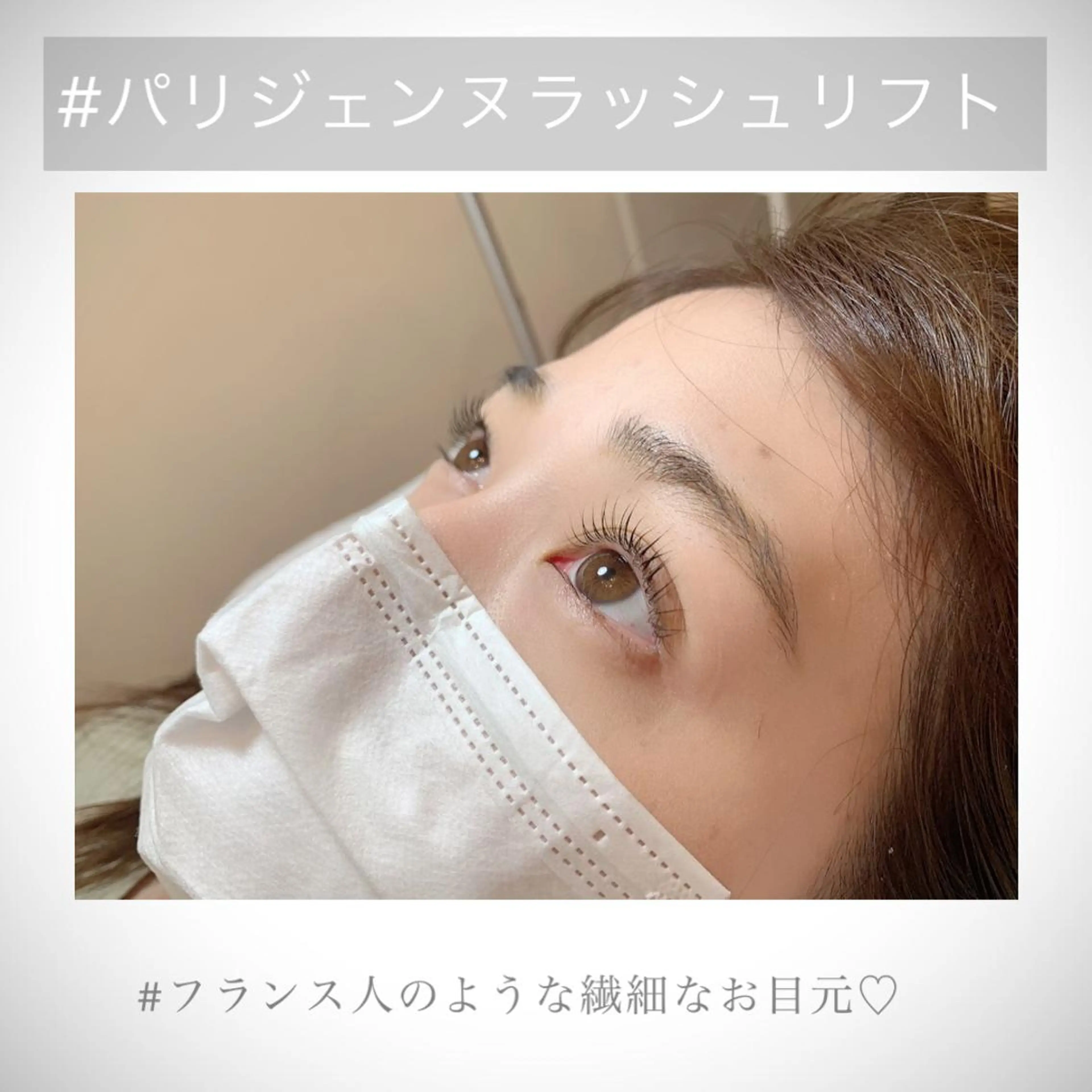 マツエク・マツパ パリジェンヌラッシュリフト 北村 由佳里のマツエク・マツパデザイン