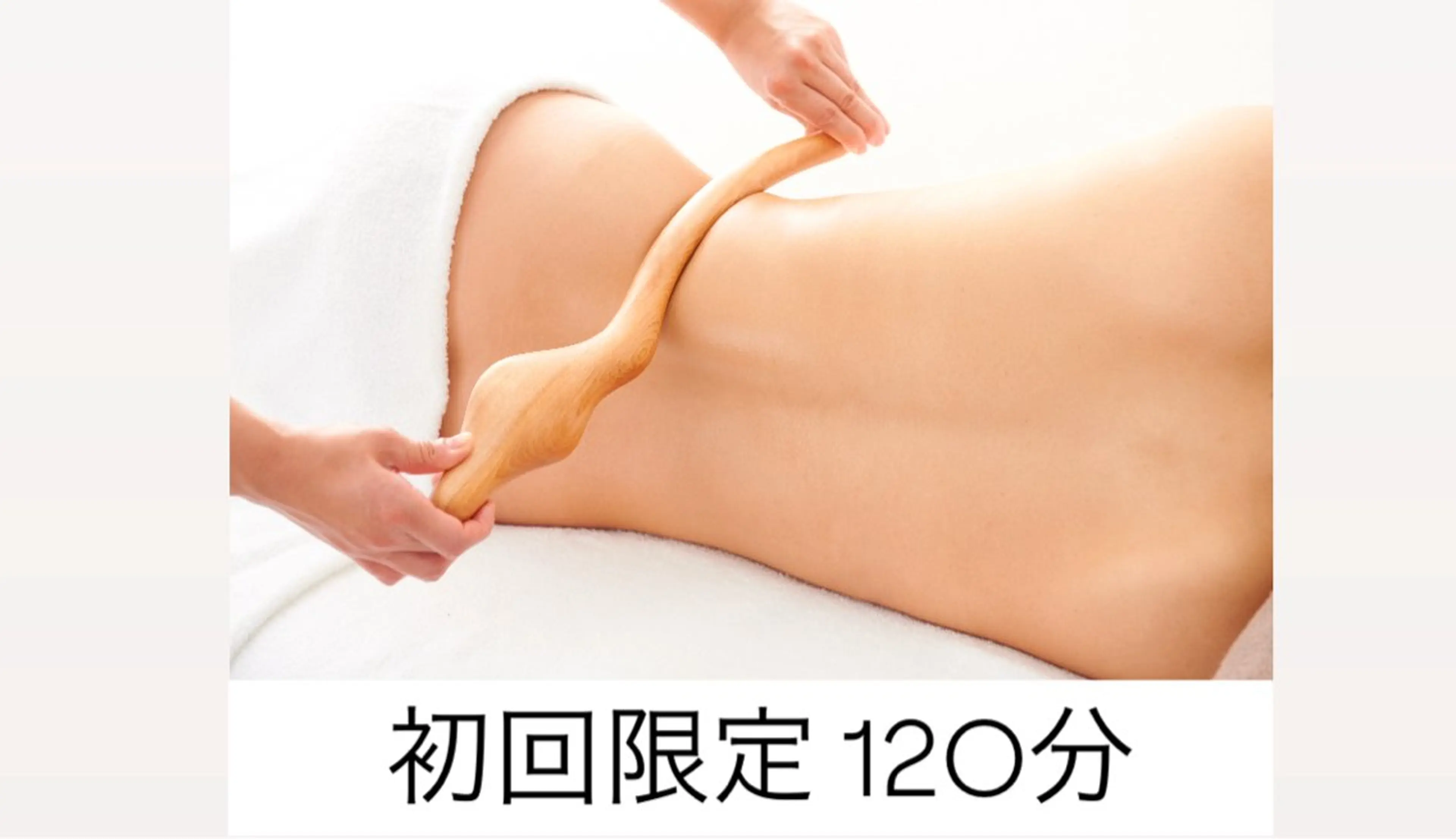 《初回限定》筋膜リリース!パワーレメディ痩身リンパ流し【全身120分】の写真