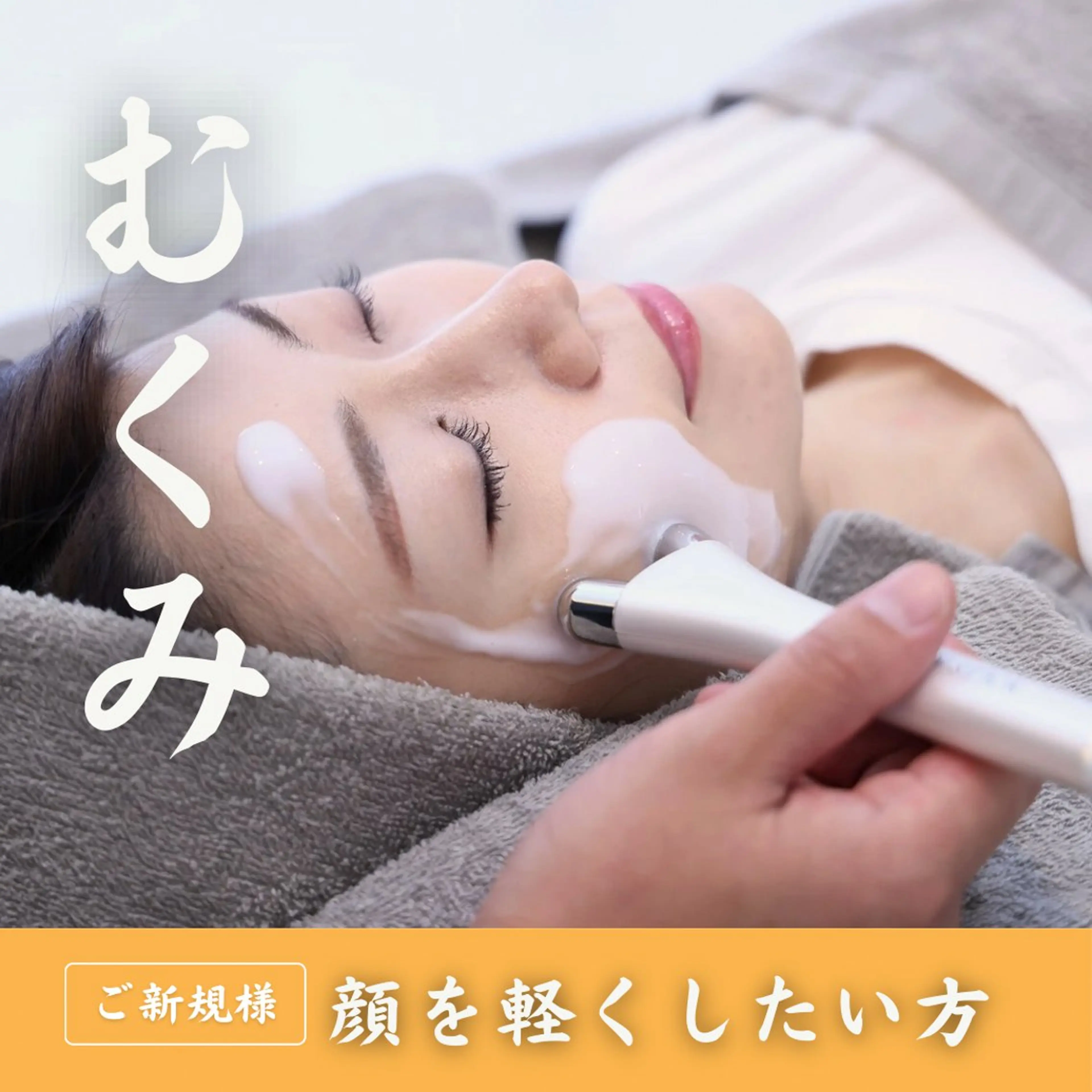 【🌸むくみ特化🌸】顔のむくみ・重さが気になる方へスッと軽い顔を取り戻す集中ケア✨の写真