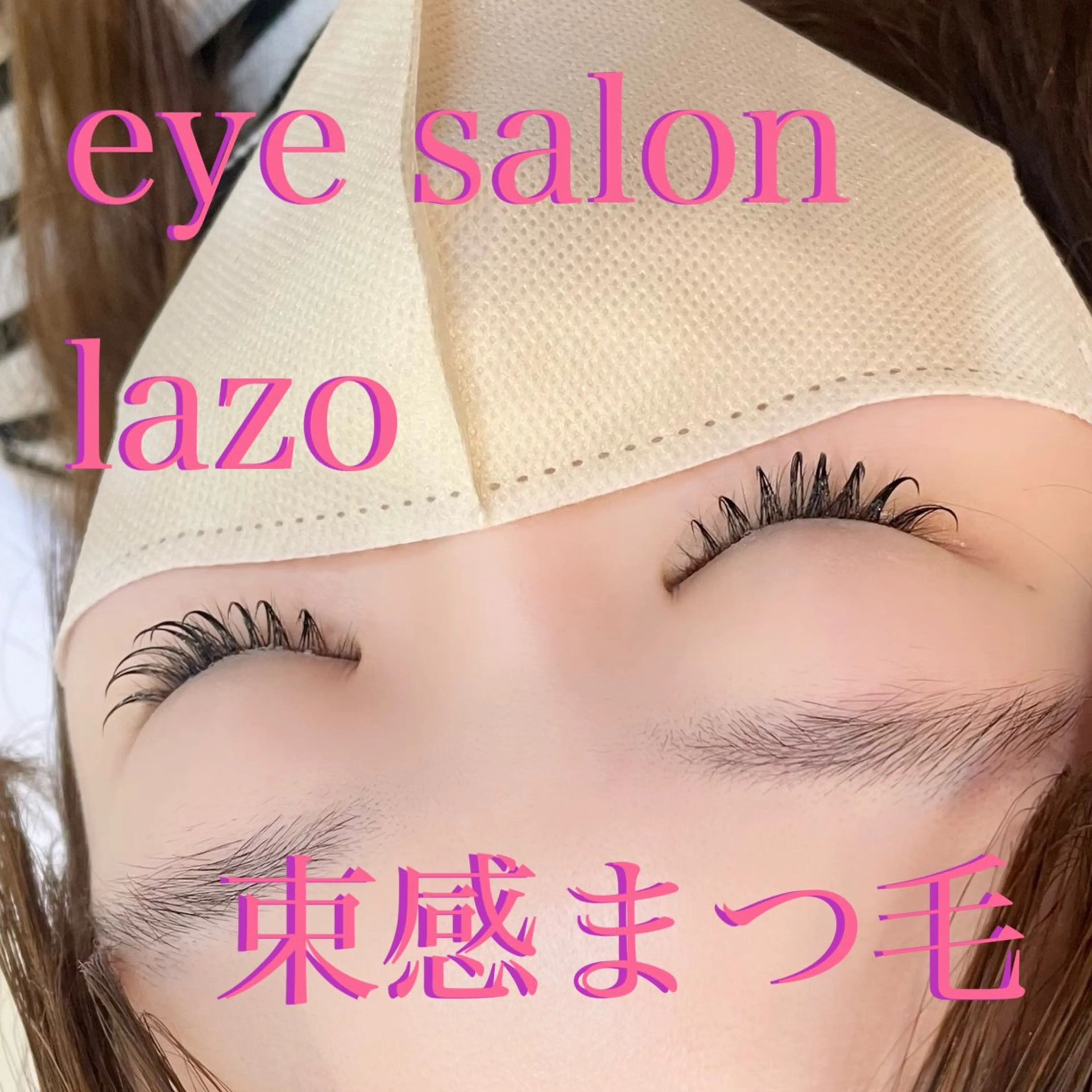 マツエク・マツパ 束感まつ毛 フラットラッシュ マツエク shiori# 【lazo】のマツエク・マツパデザイン