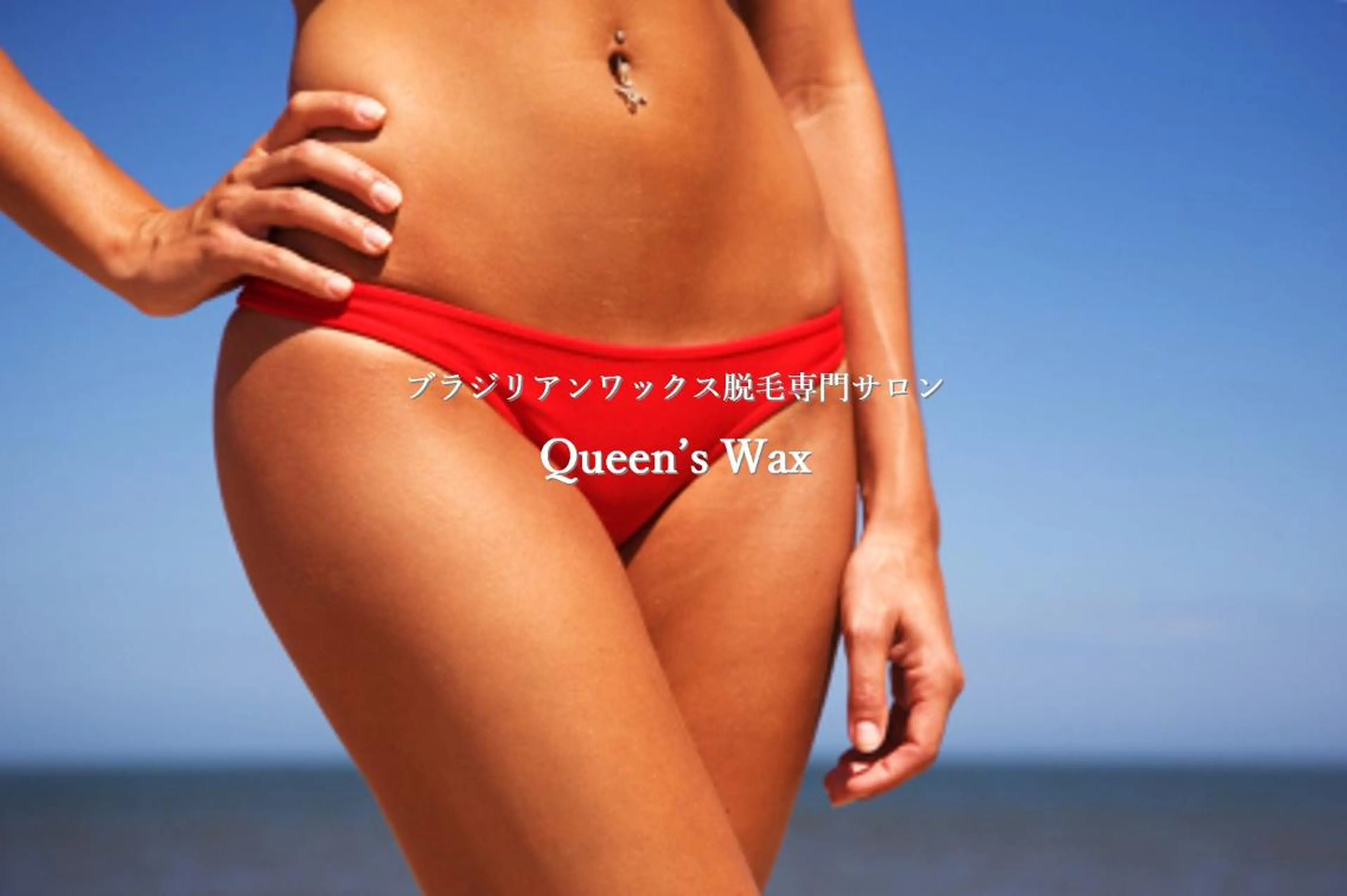 Queen's  Wax 池袋店😊のエステ・リラクイメージ