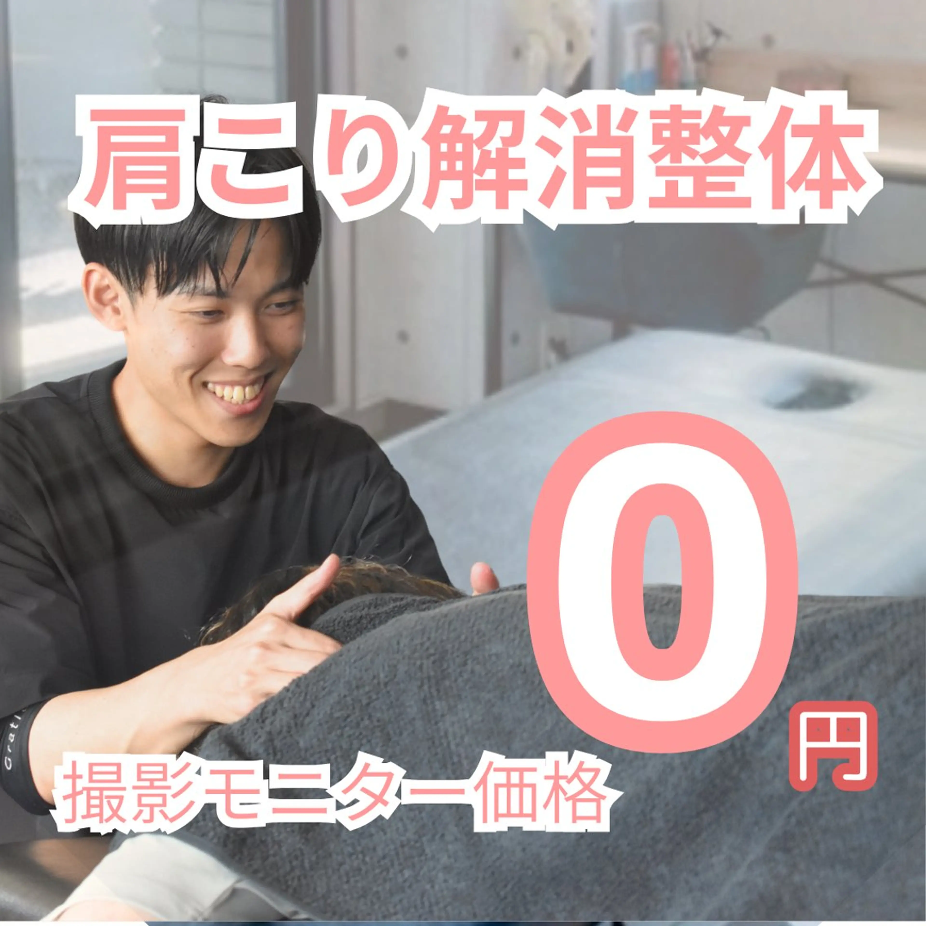男性限定あと3人！【肩こり整体モデル募集中！】SNS等に使用する動画撮影にご協力頂ける方限定！！ ⚠️応募条件必読⚠️の写真