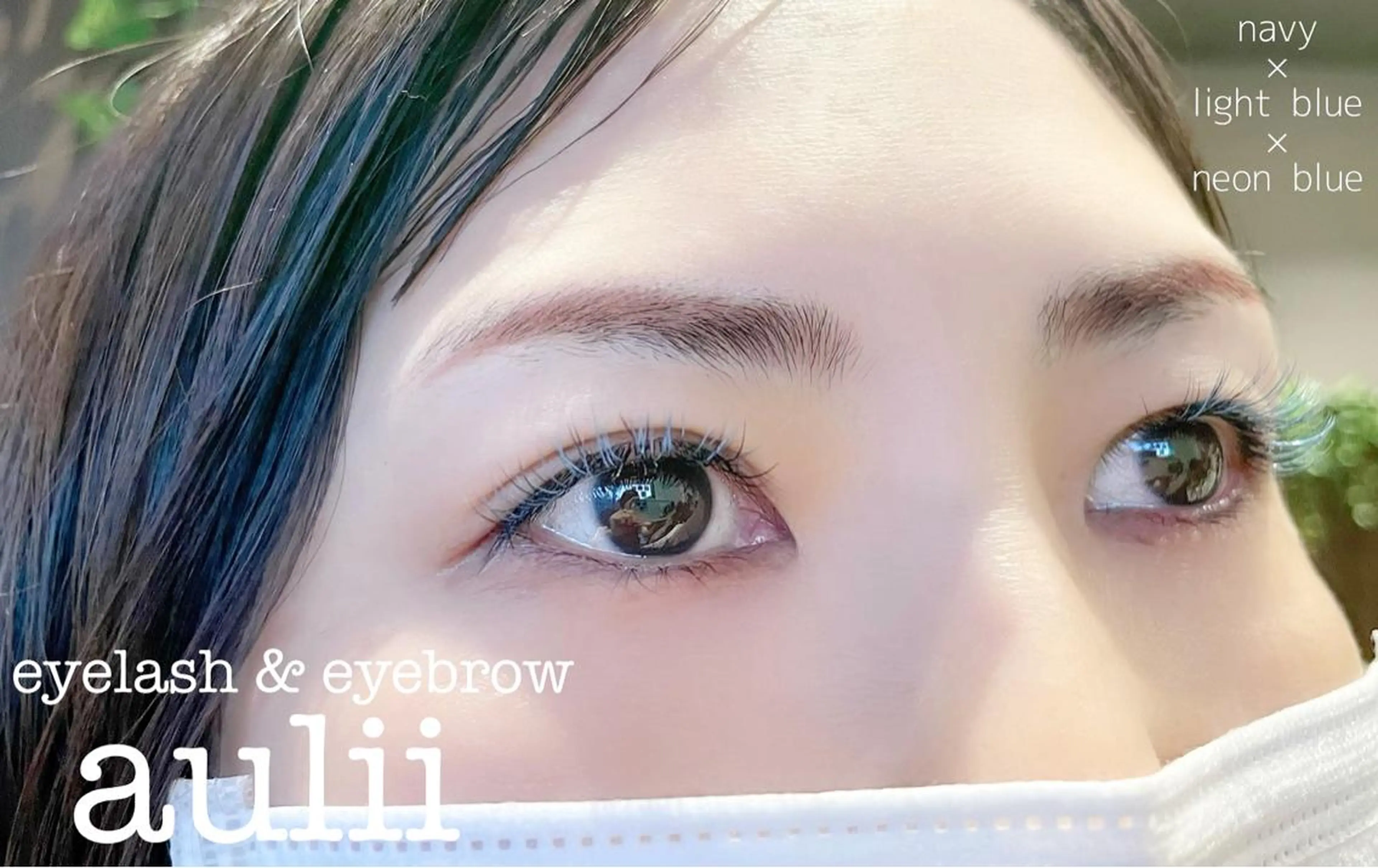 マツエク・マツパ まつげと眉毛の専門店 auliiのマツエク・マツパデザイン