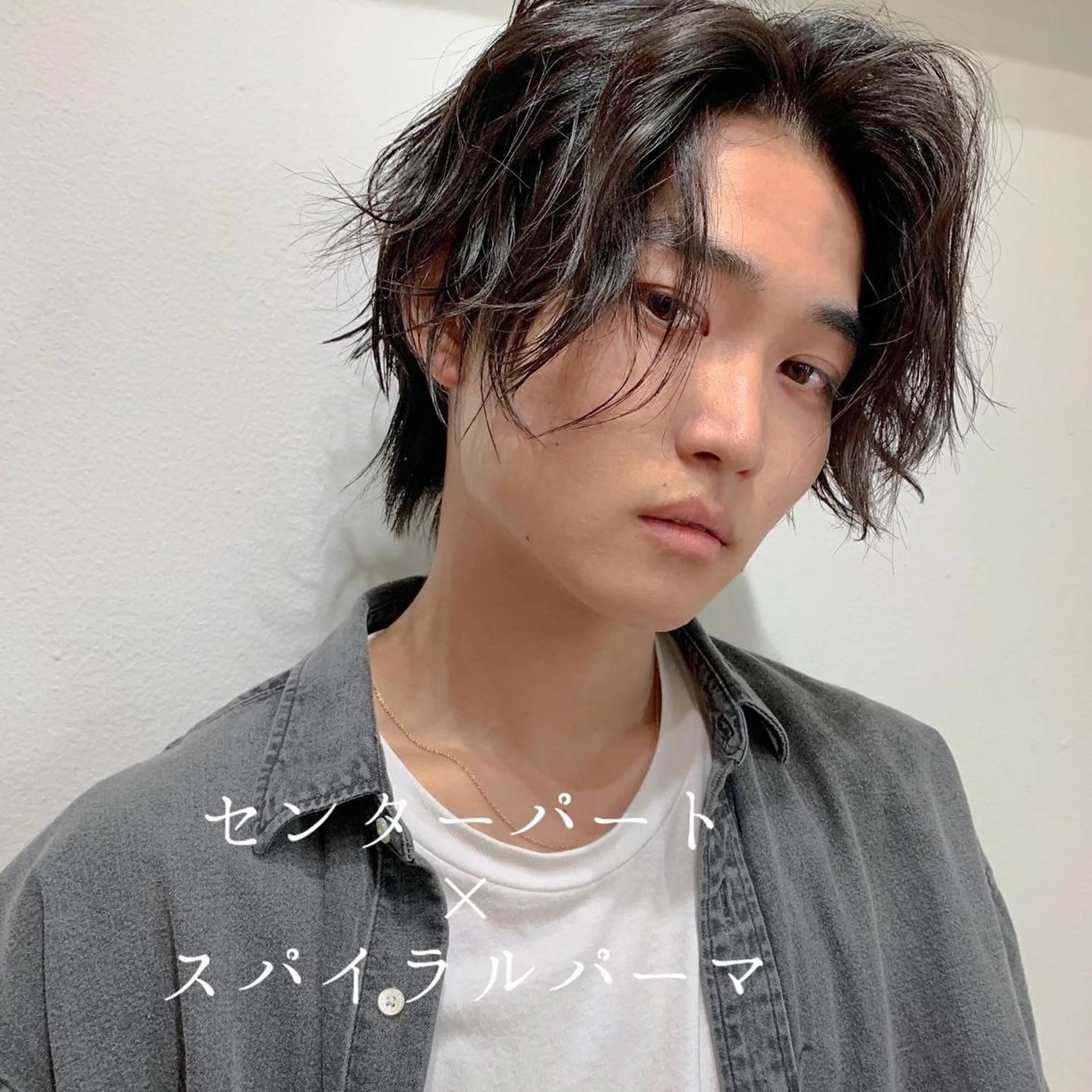 ミディアム メンズ ミディアムパーマ センターパート マッシュウルフ マッシュ メンズパーマ 三矢 ちなつのヘアスタイル