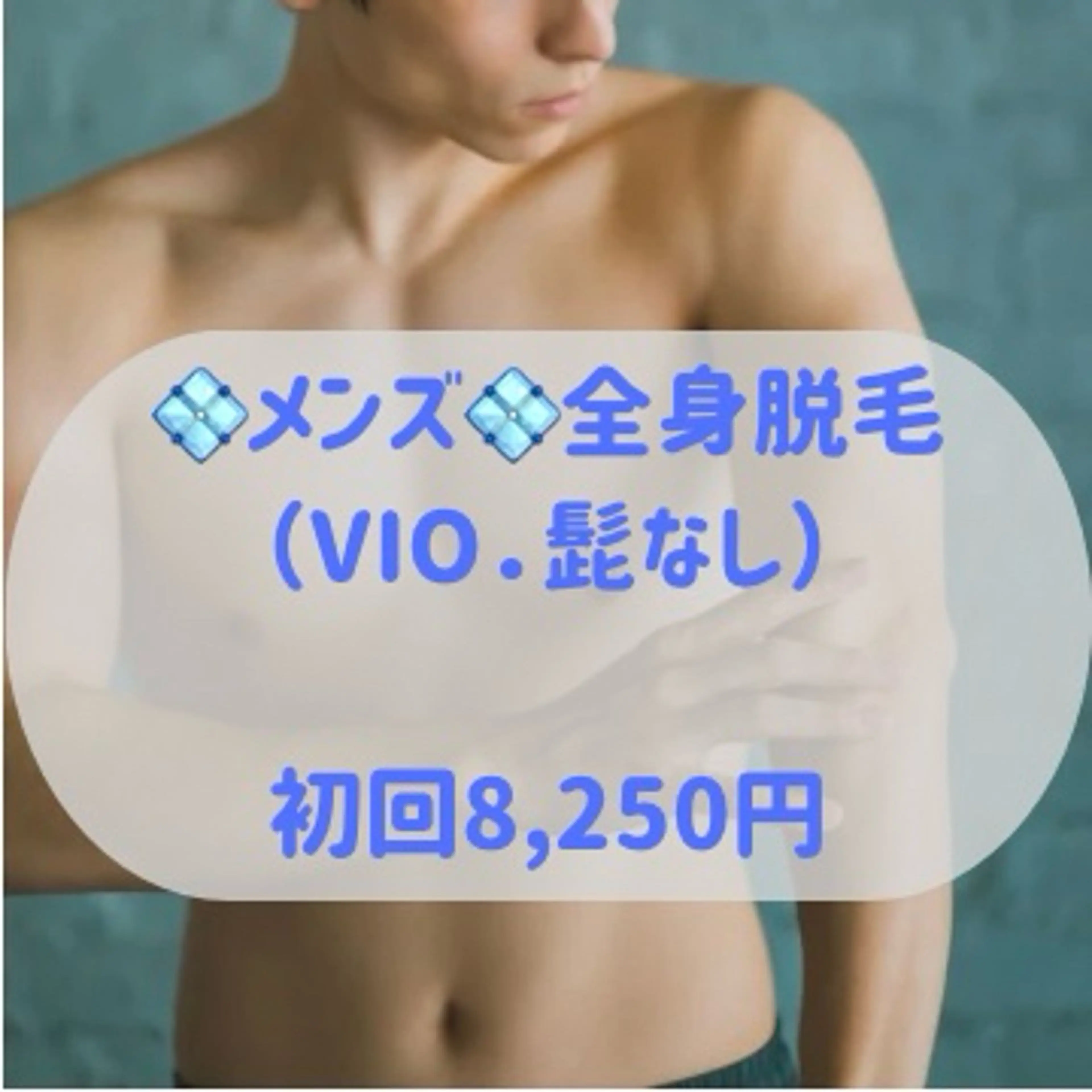 💠メンズ💠全身脱毛（VIO.顔なし）✨ムダ毛撃退✨の写真