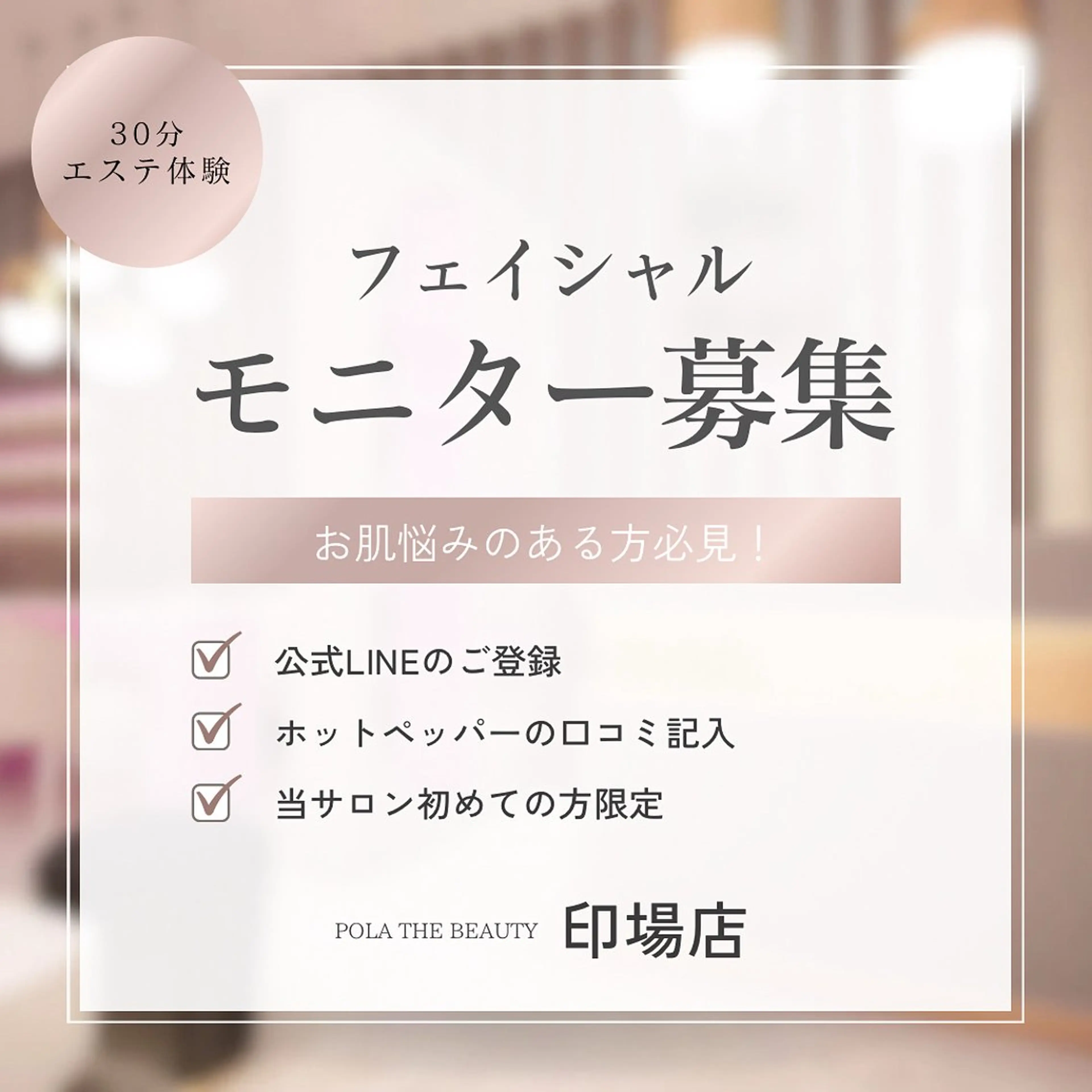 POLA The Beauty印場店のエステ・リラクイメージ