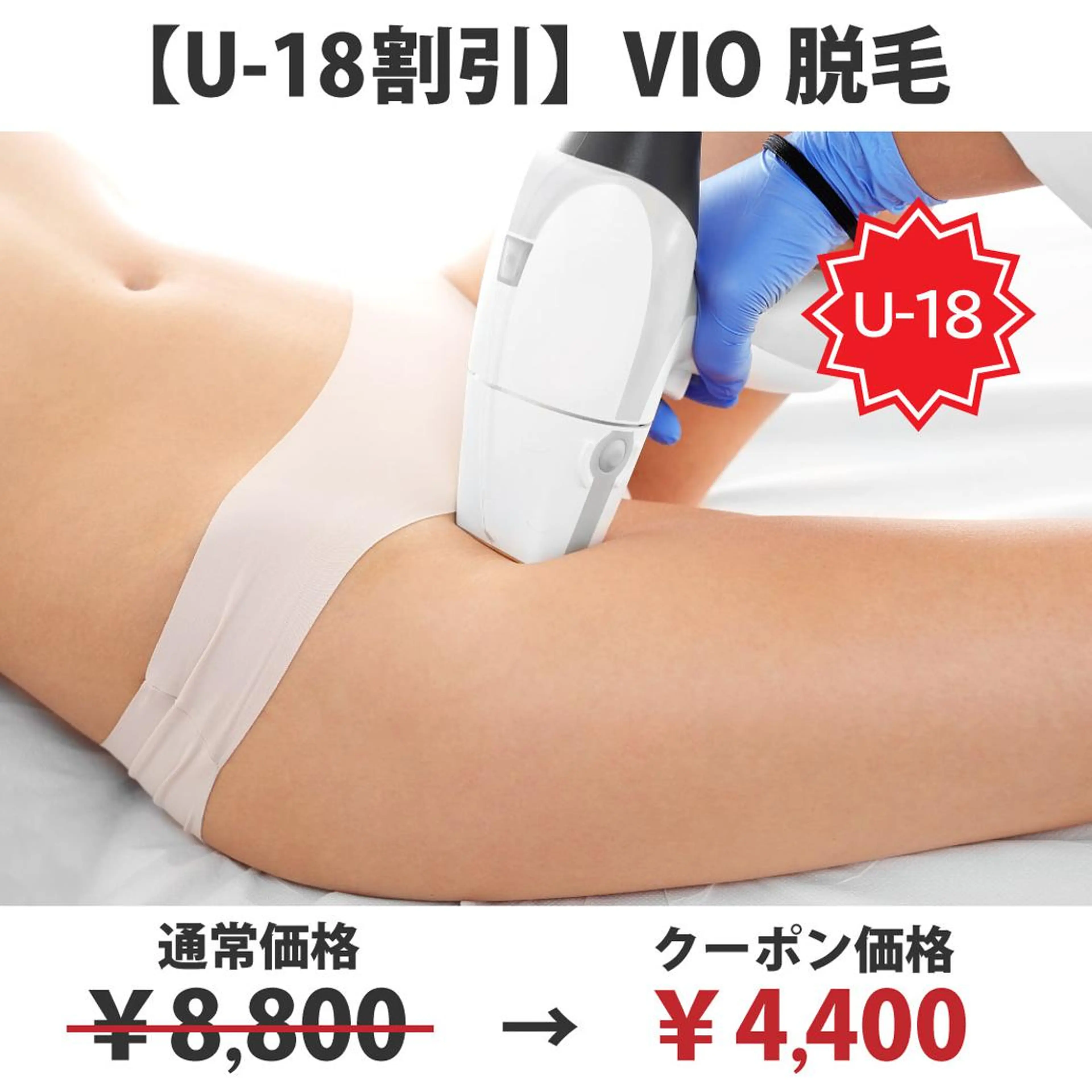 【U-18割引】◆特別価格(50%OFF)◆脱毛VIO￥8,800→￥4,400の写真