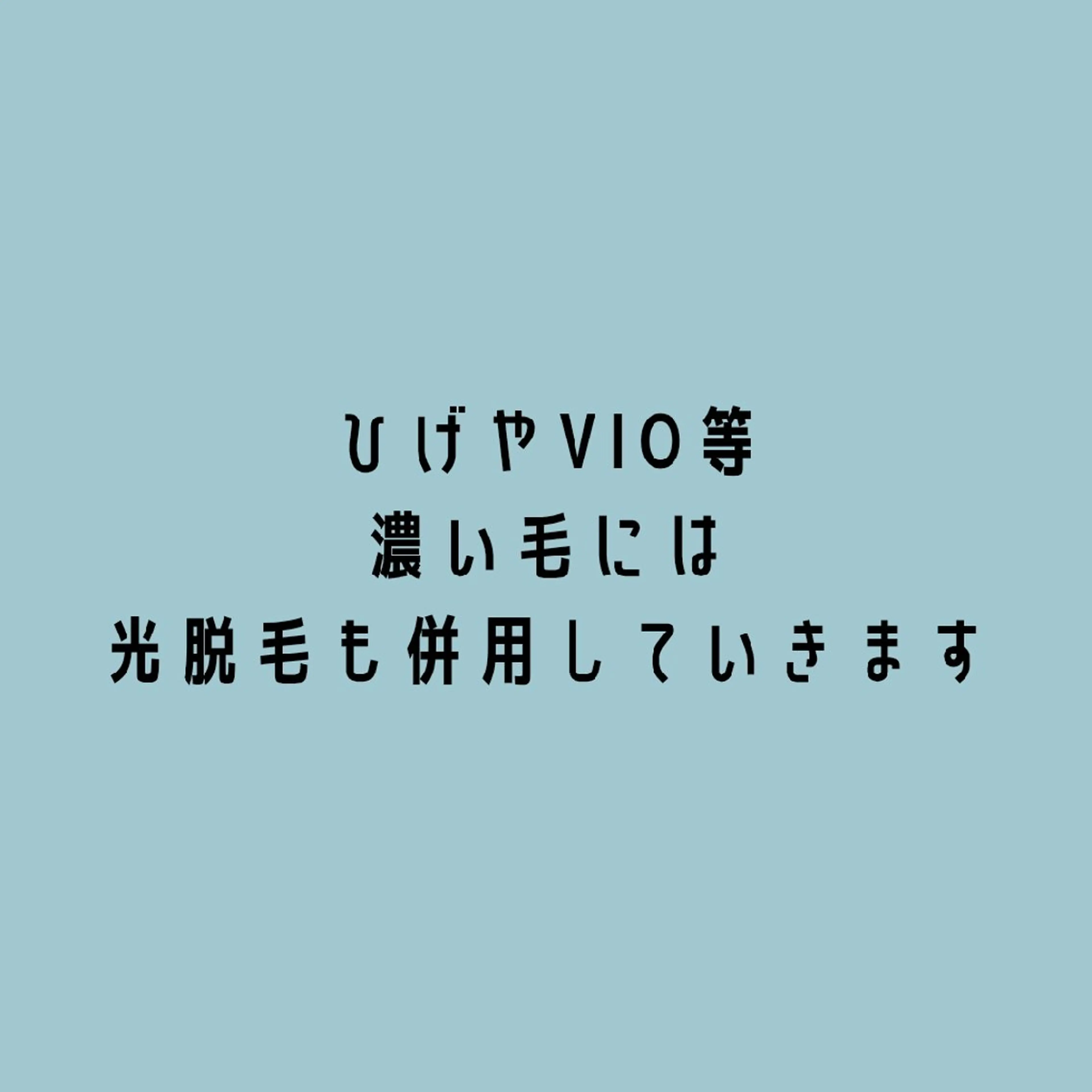 脱毛/美肌【皮膚科看 護師経営】ラベニールのエステ・リラクイメージ