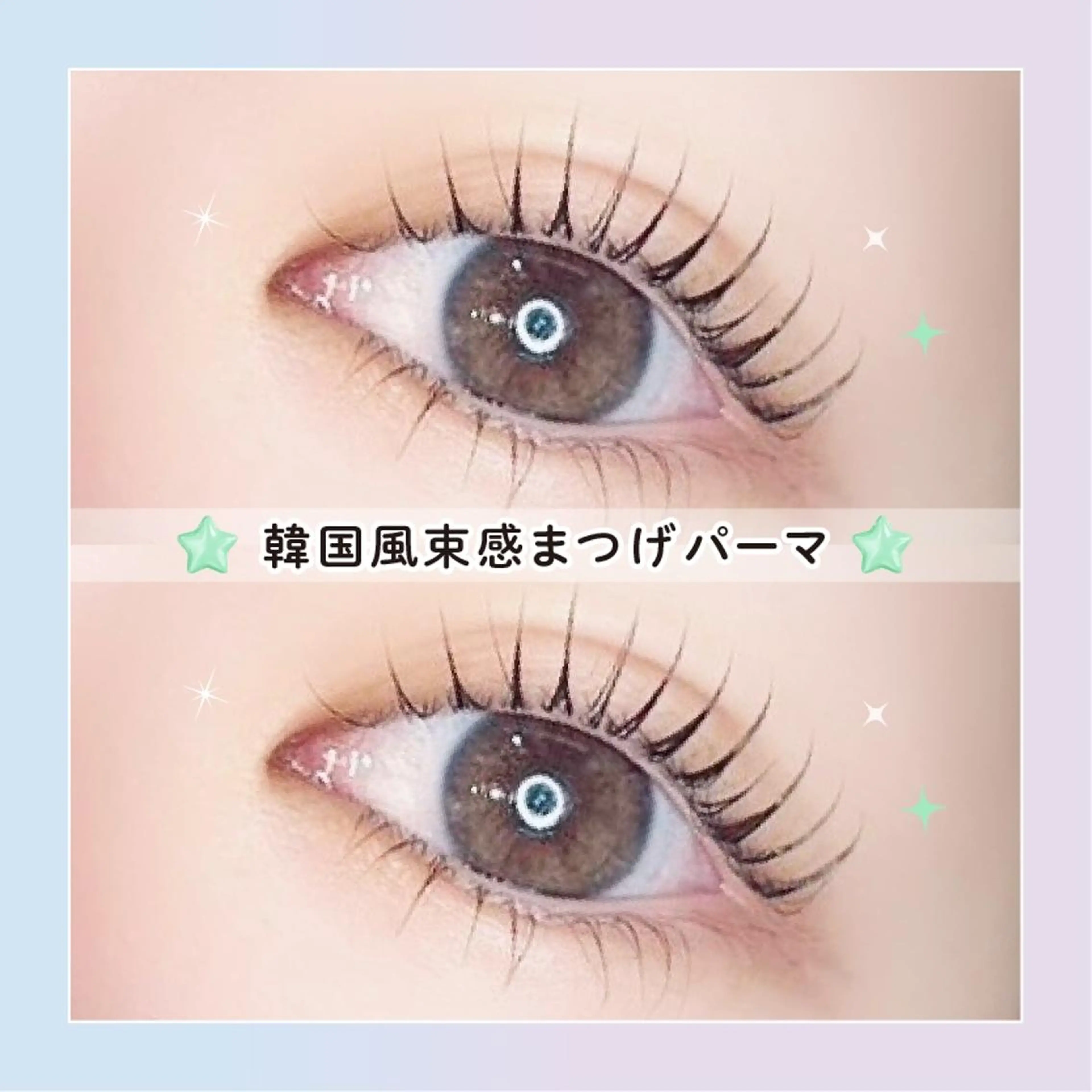 【平日限定💎】韓国風まつげパーマ+話題のブラックコーティングTr🦖💕【4200円】[小倉駅前]の写真