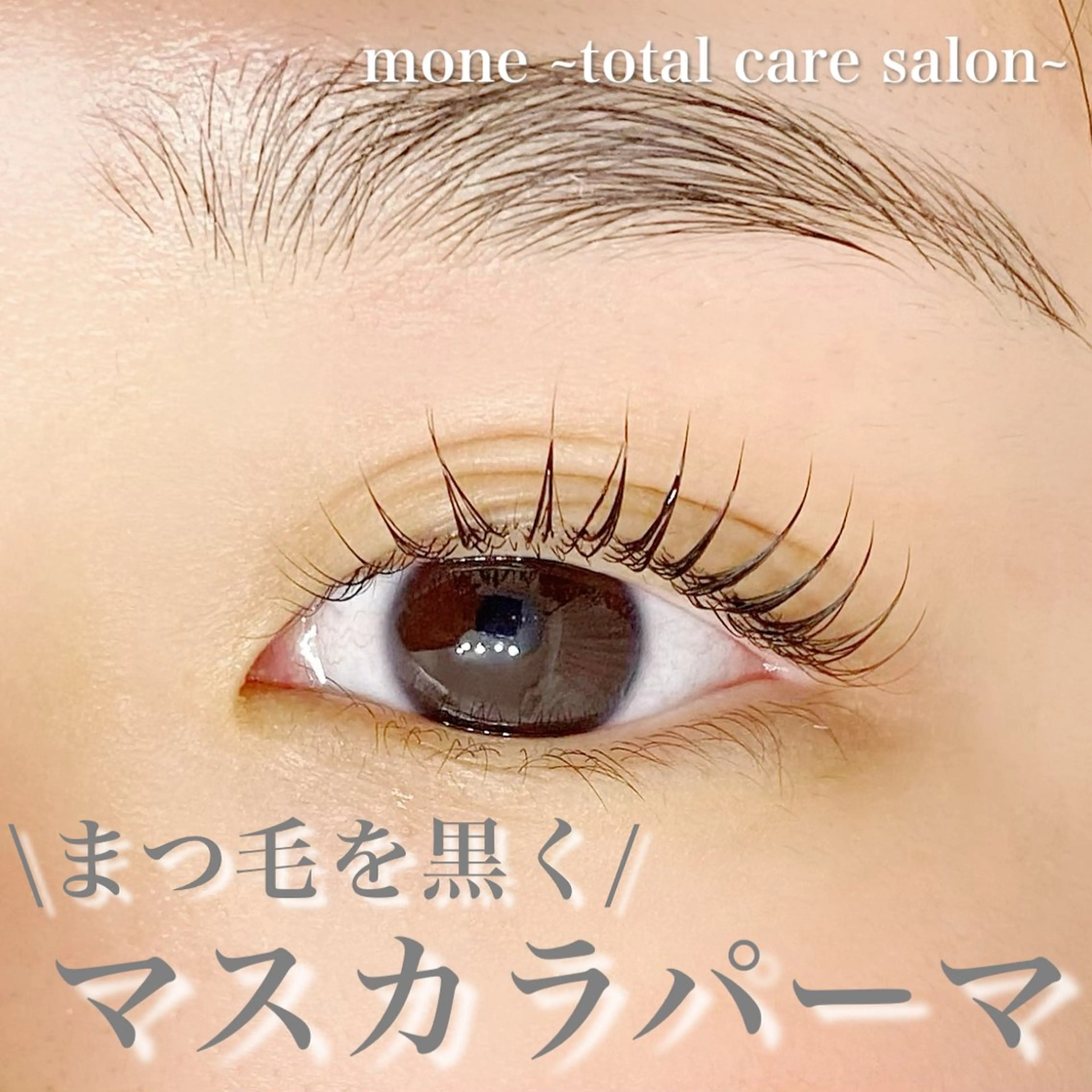 マツエク・マツパ 韓国風マツエク mone~total care salon~所属・mone (モーネ)のエステ・リラクイメージ