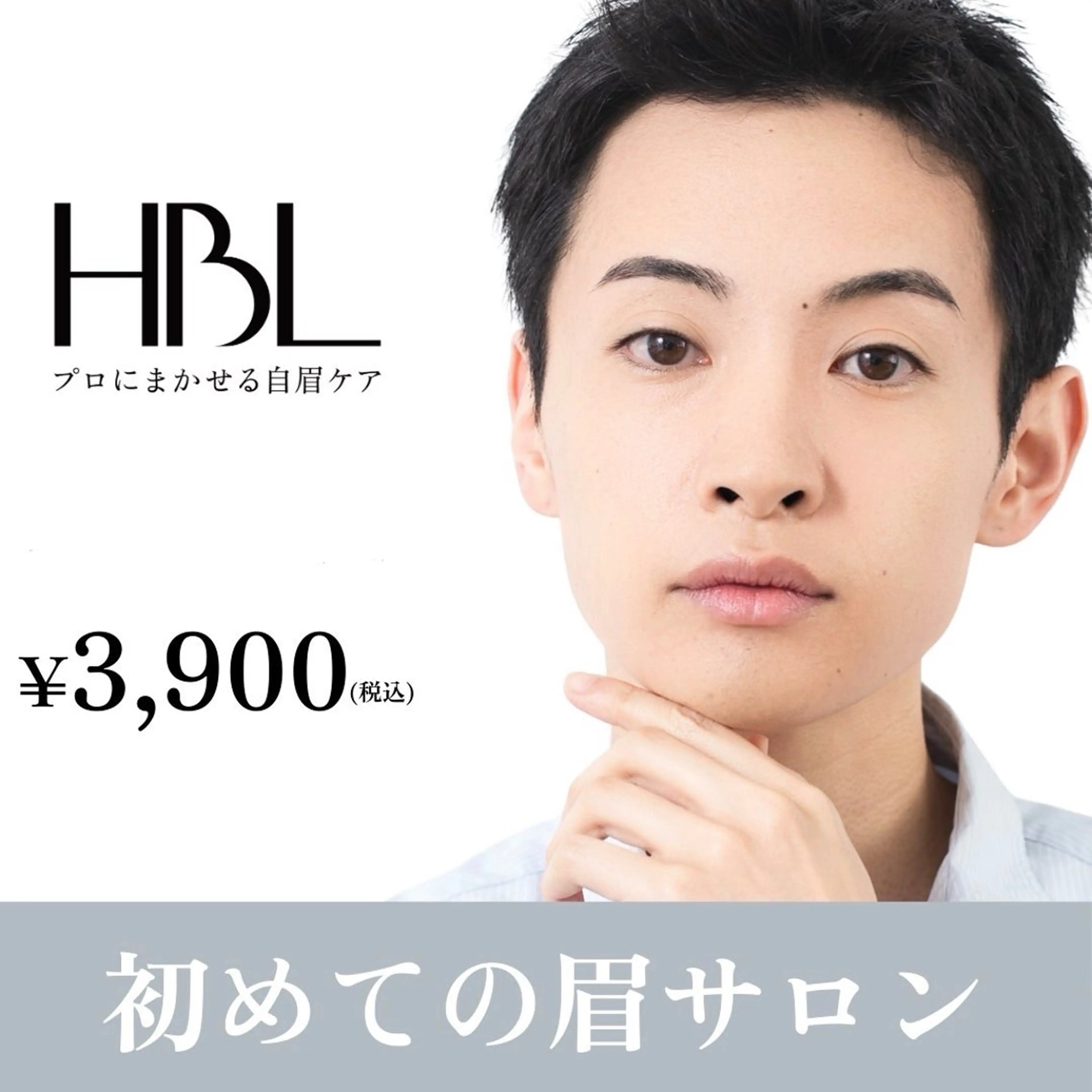 【メンズ初回HBL】清潔感アップ眉  |  第一印象が変わる自然眉¥3.900の写真
