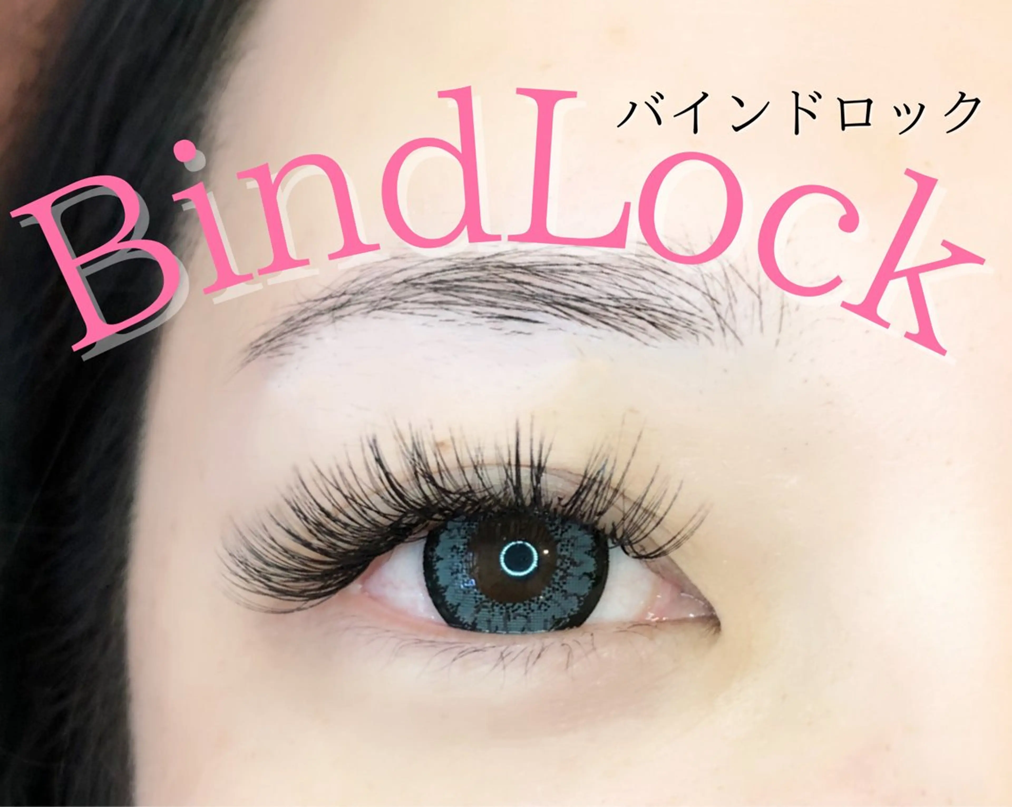 マツエク・マツパ バインドロック 束感まつ毛 韓国風マツエク ナチュラル パリジェンヌラッシュリフト マツエク brille ~eyelash~のマツエク・マツパデザイン