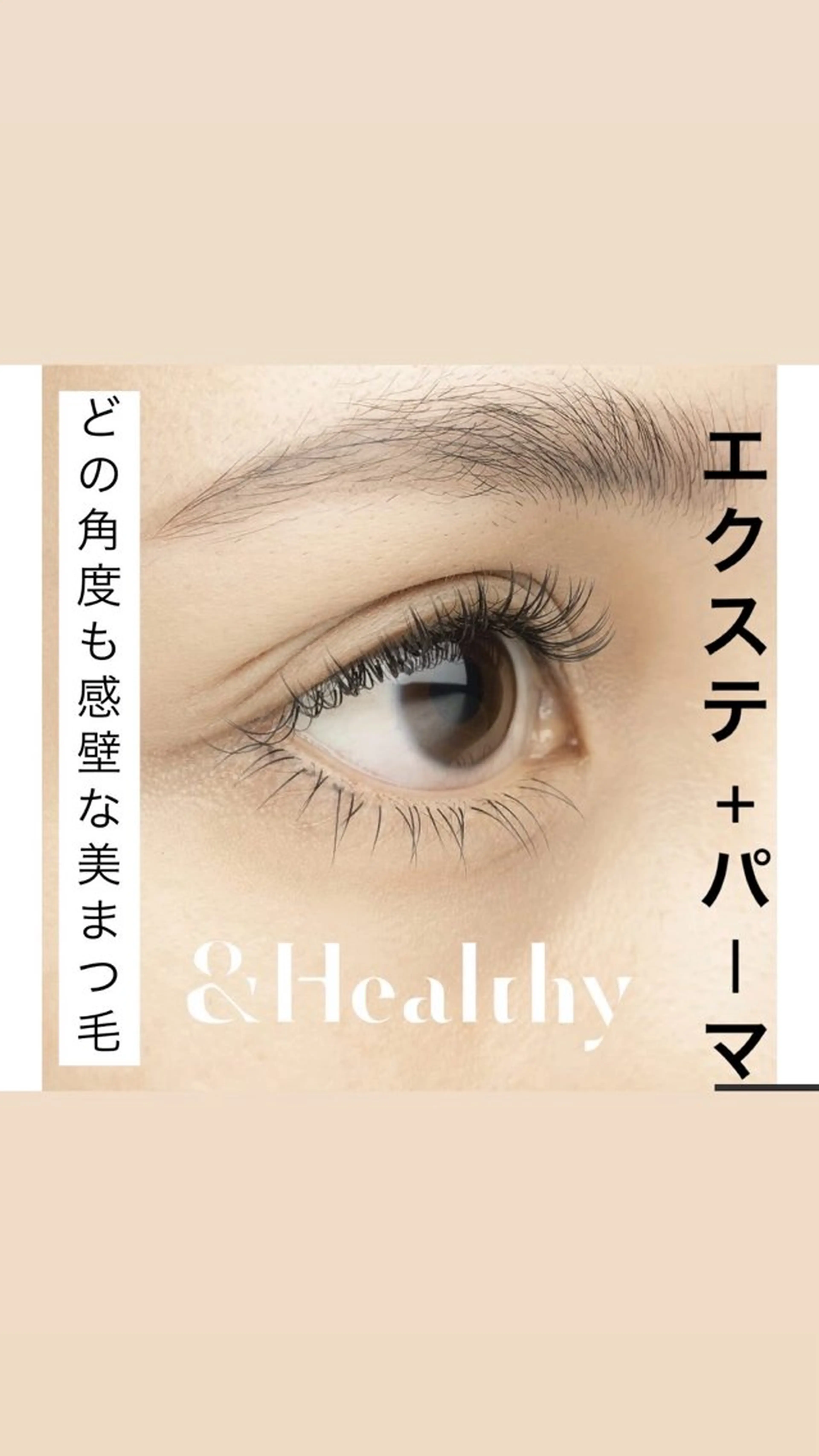 マツエク・マツパ 一重×まつ毛パーマ 荒谷 美佐子のマツエク・マツパデザイン