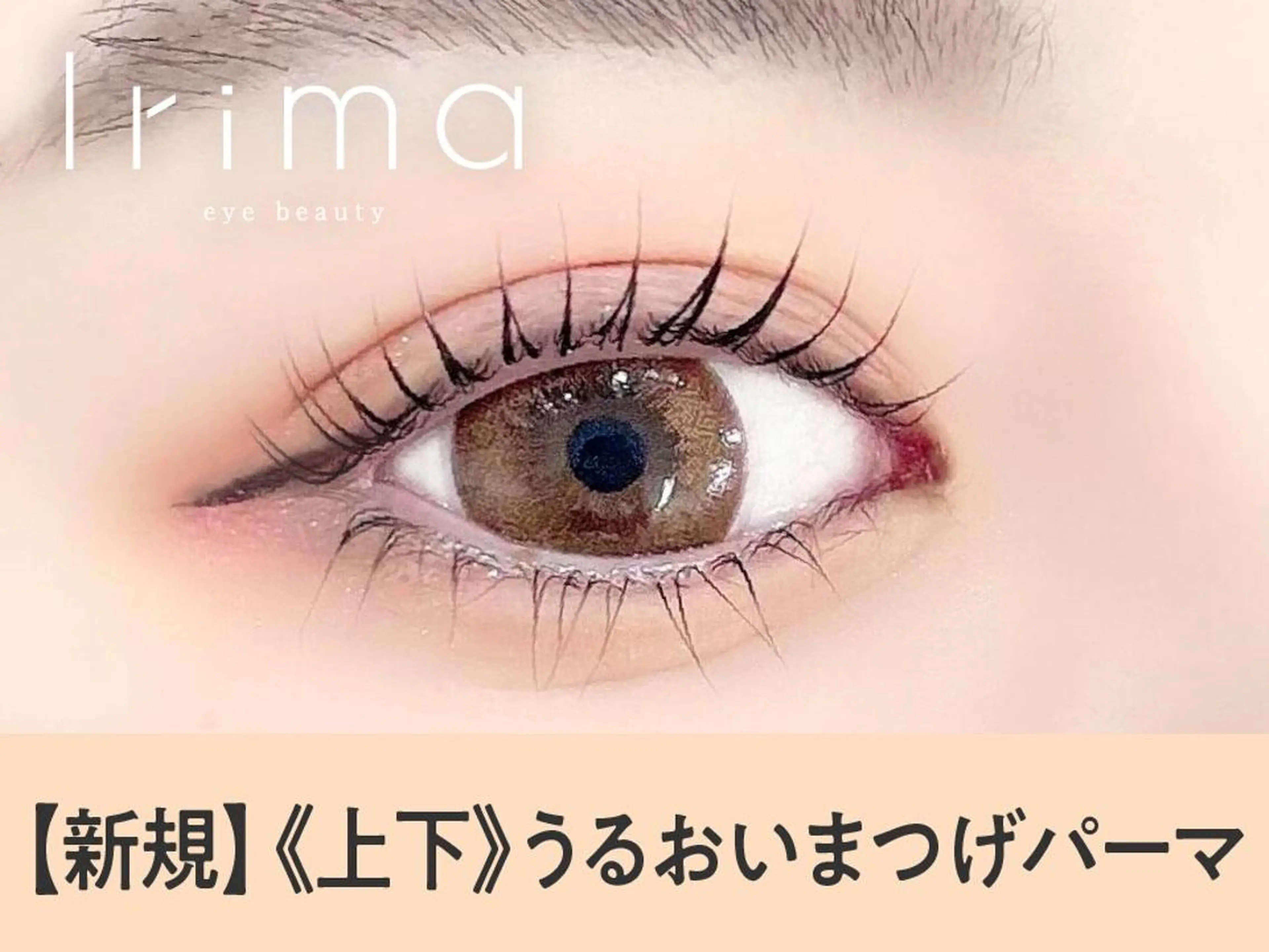 マツエク・マツパ CELEBRATE 勝田台店のマツエク・マツパデザイン