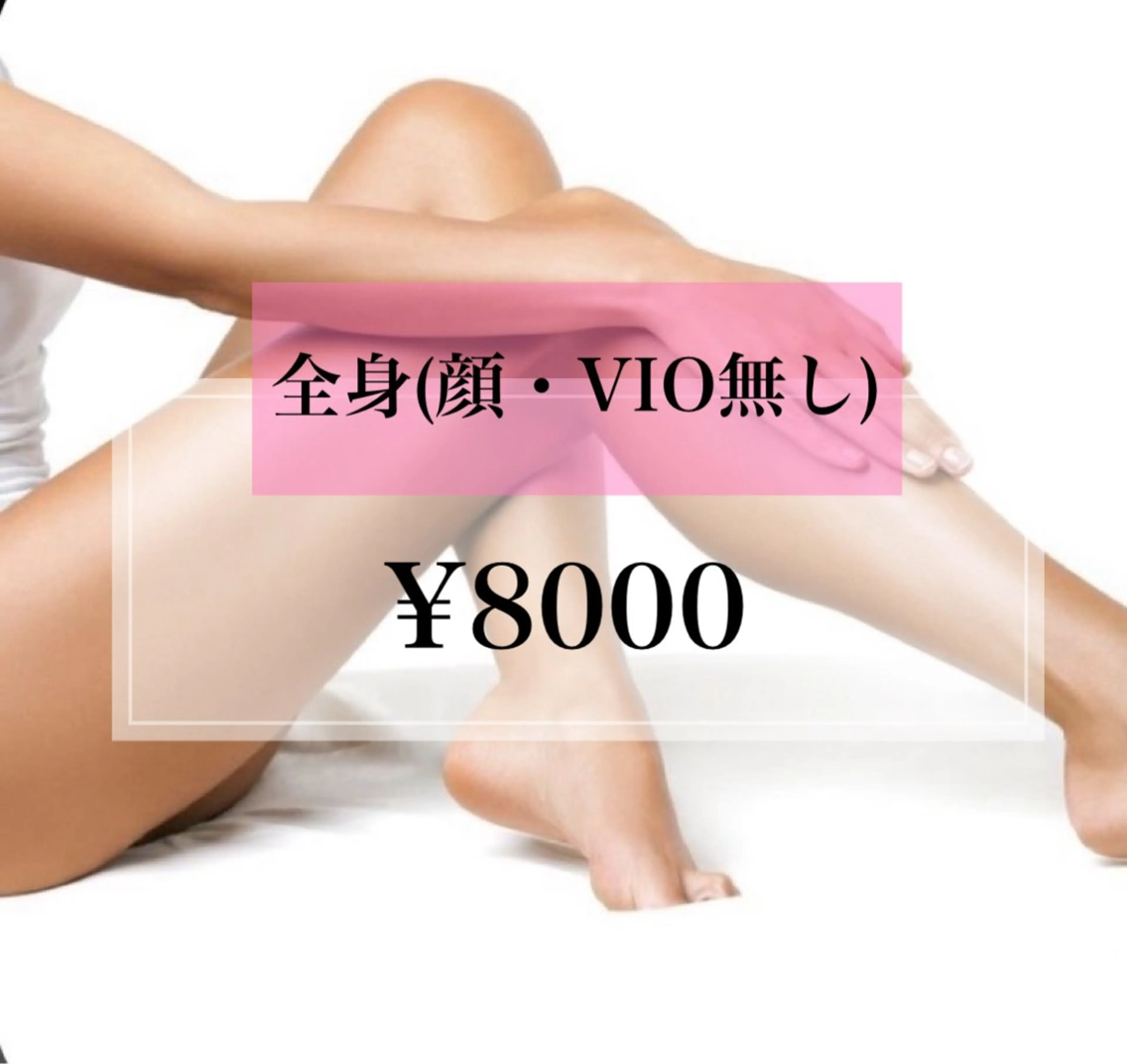 【女性】全身(顔・VIO無し)の写真