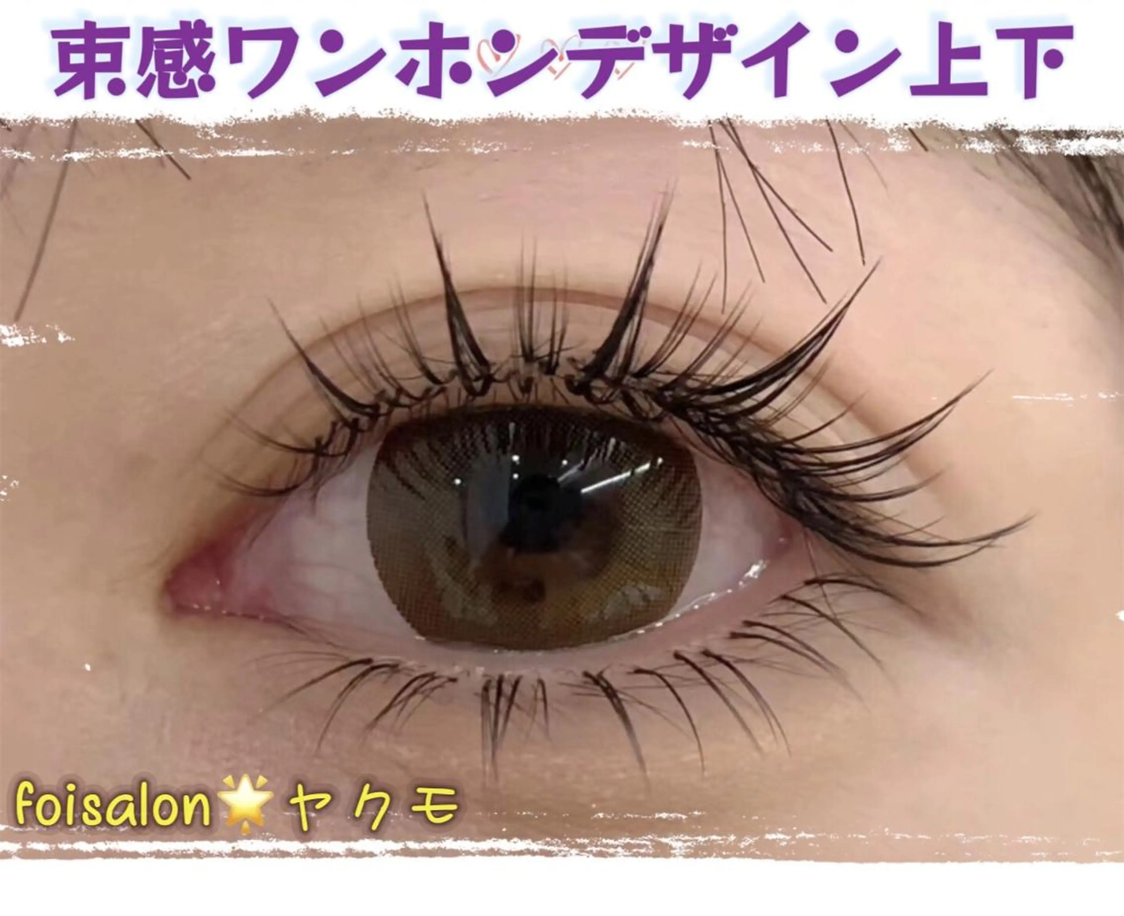 マツエク・マツパ Lash by foi新宿のマツエク・マツパデザイン