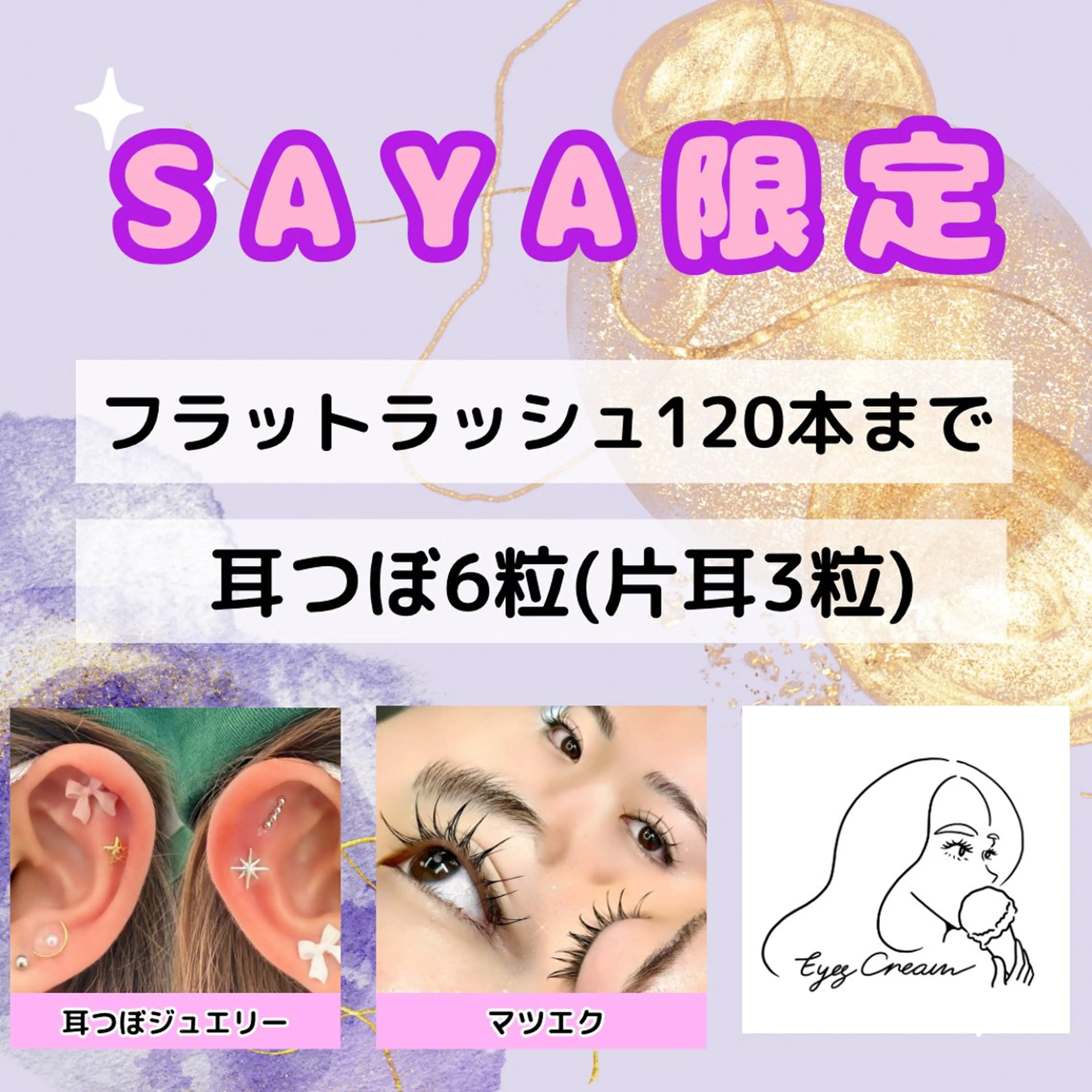 マツエク・マツパ フラットラッシュ Eyes Cream SAYAのマツエク・マツパデザイン