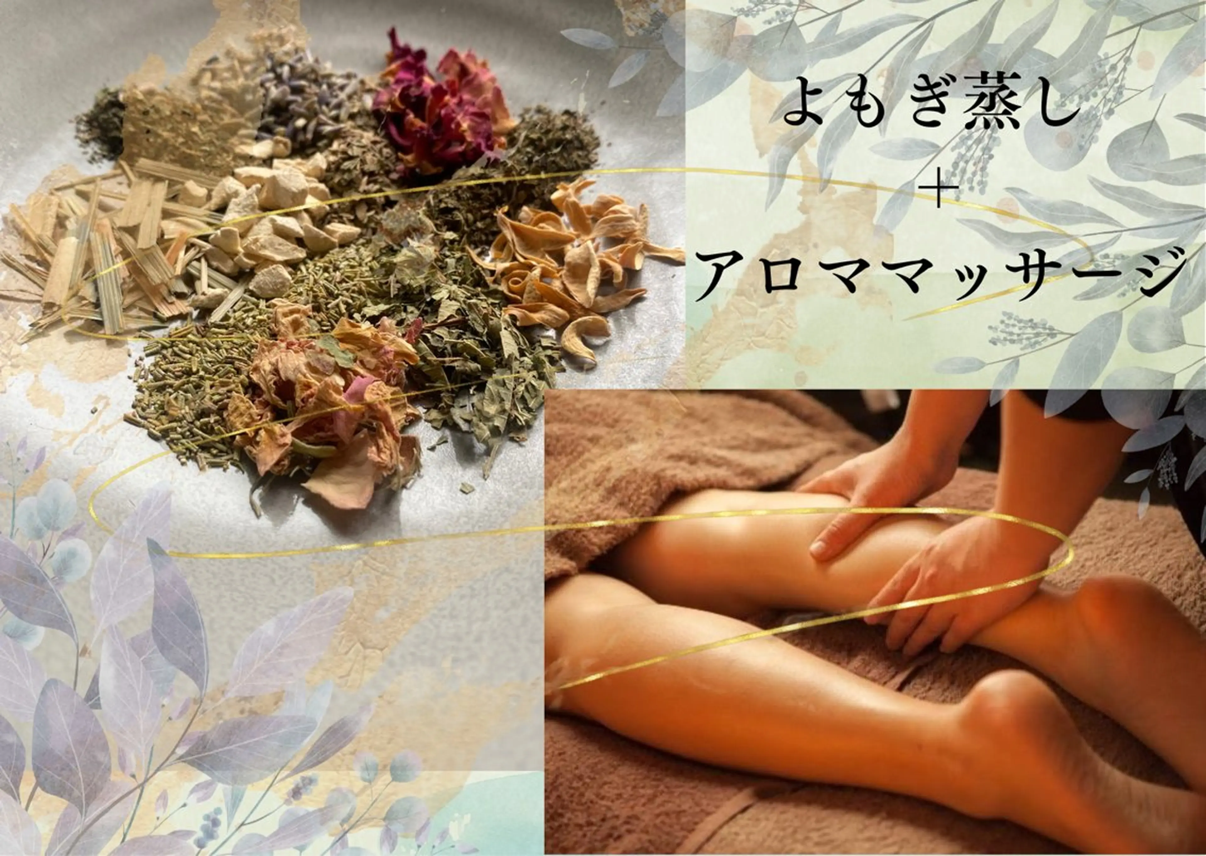 ❏よもぎ蒸し(30分)＋アロママッサージ(15分)の写真