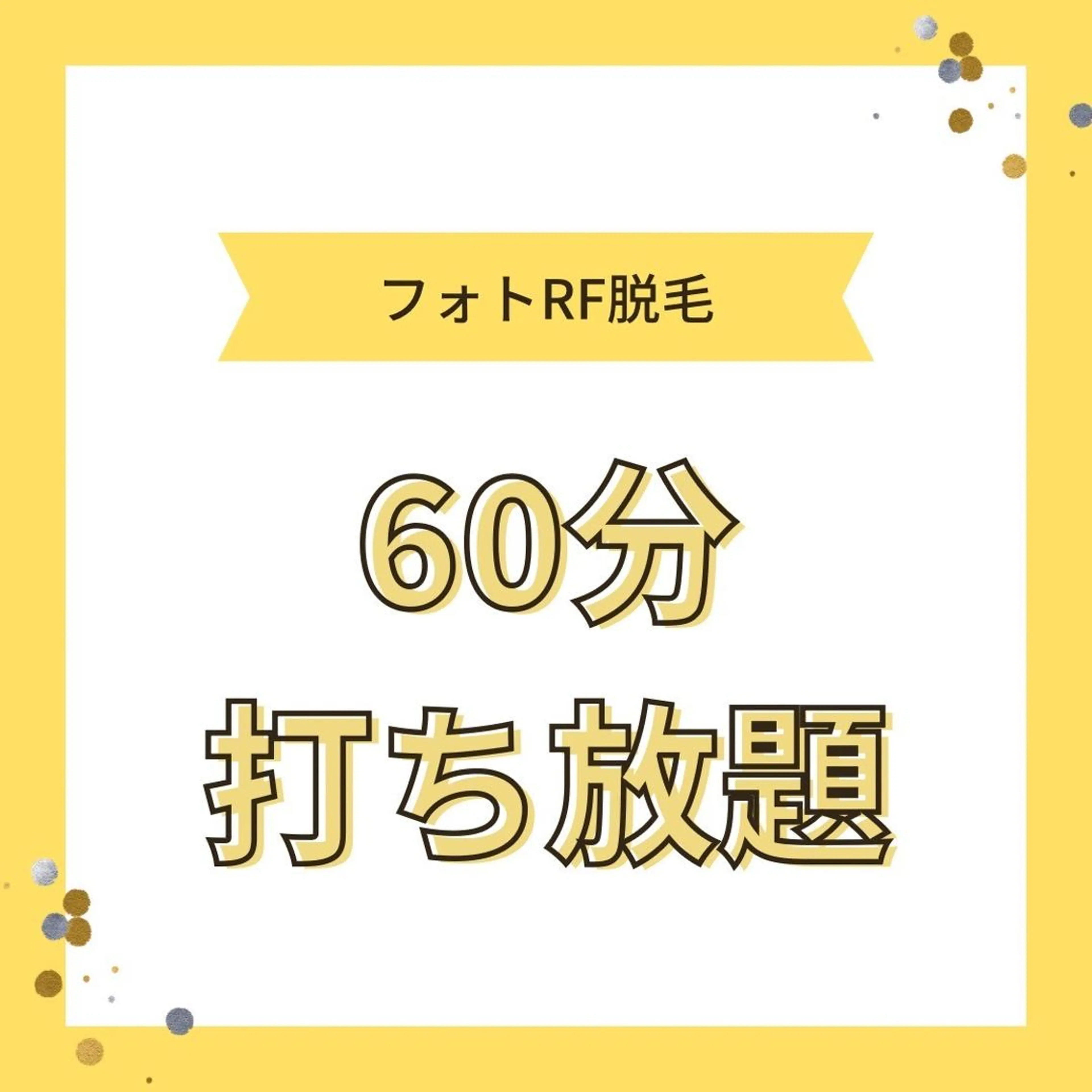 💛MiMiy脱毛💛1時間打ち放題✨の写真