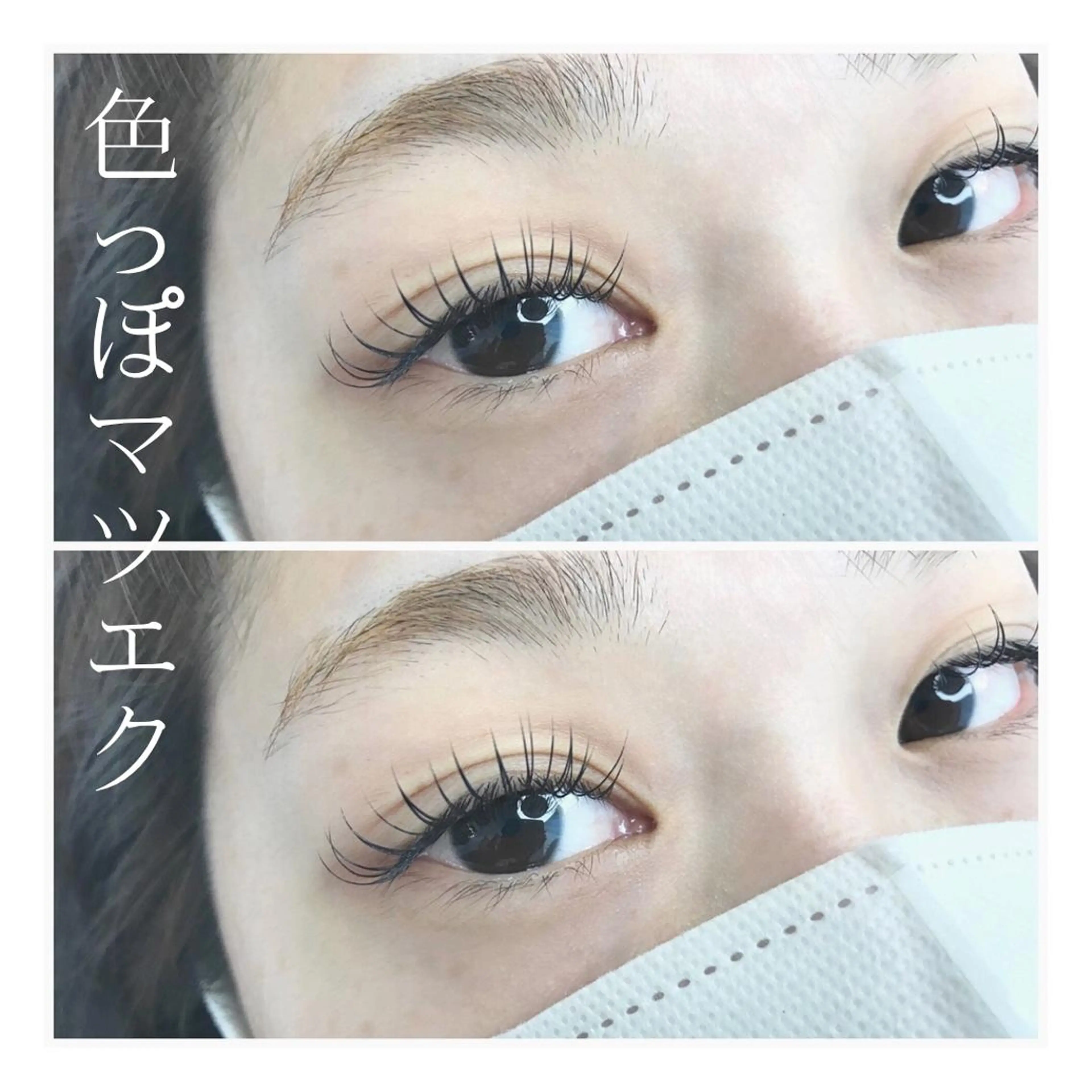 マツエク・マツパ マツエク eyeim イムラのマツエク・マツパデザイン