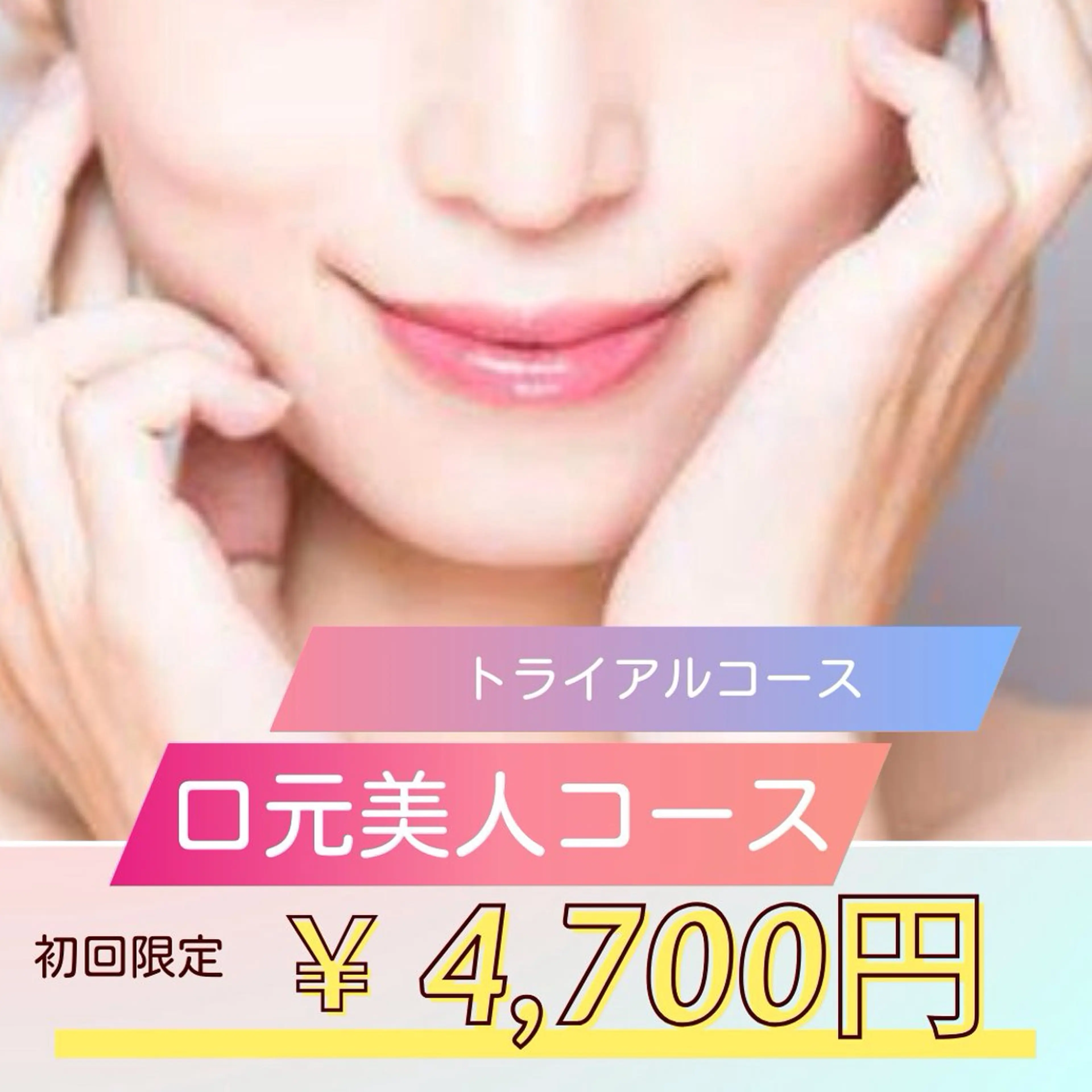初回限定★トライアル美容鍼【口元美人コース】の写真