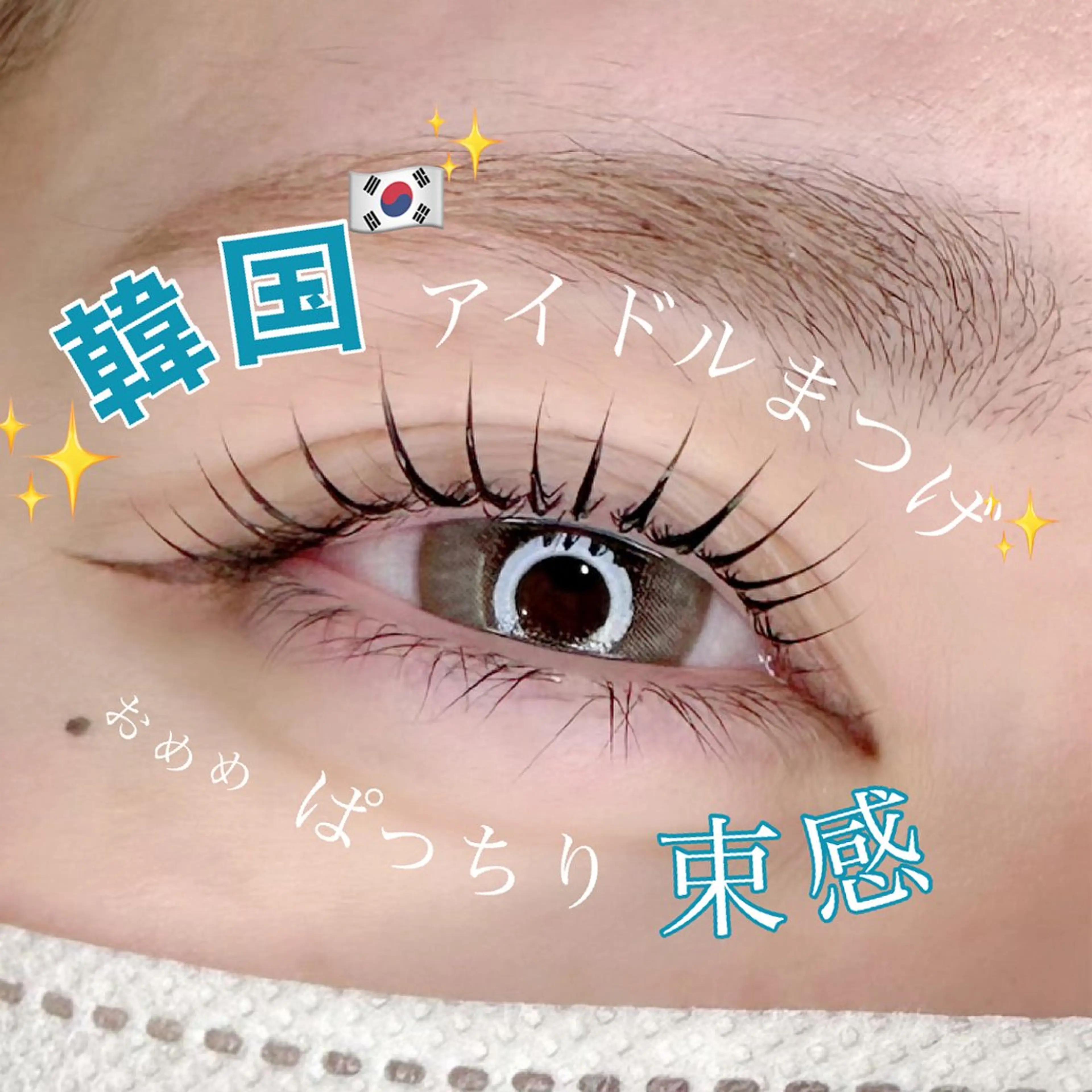 マツエク・マツパ アイブロウ 束感まつ毛 韓国風マツエク Laurel eye ローレルのマツエク・マツパデザイン